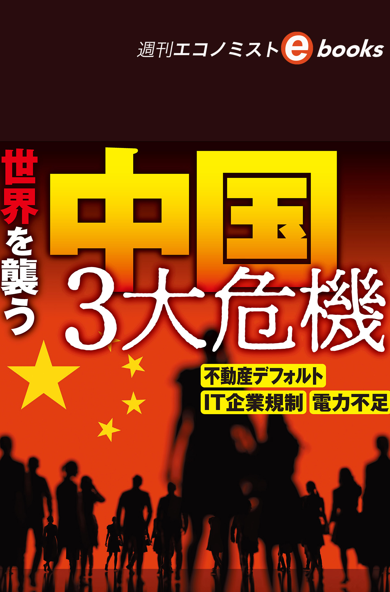 書影：世界を襲う中国３大危機
