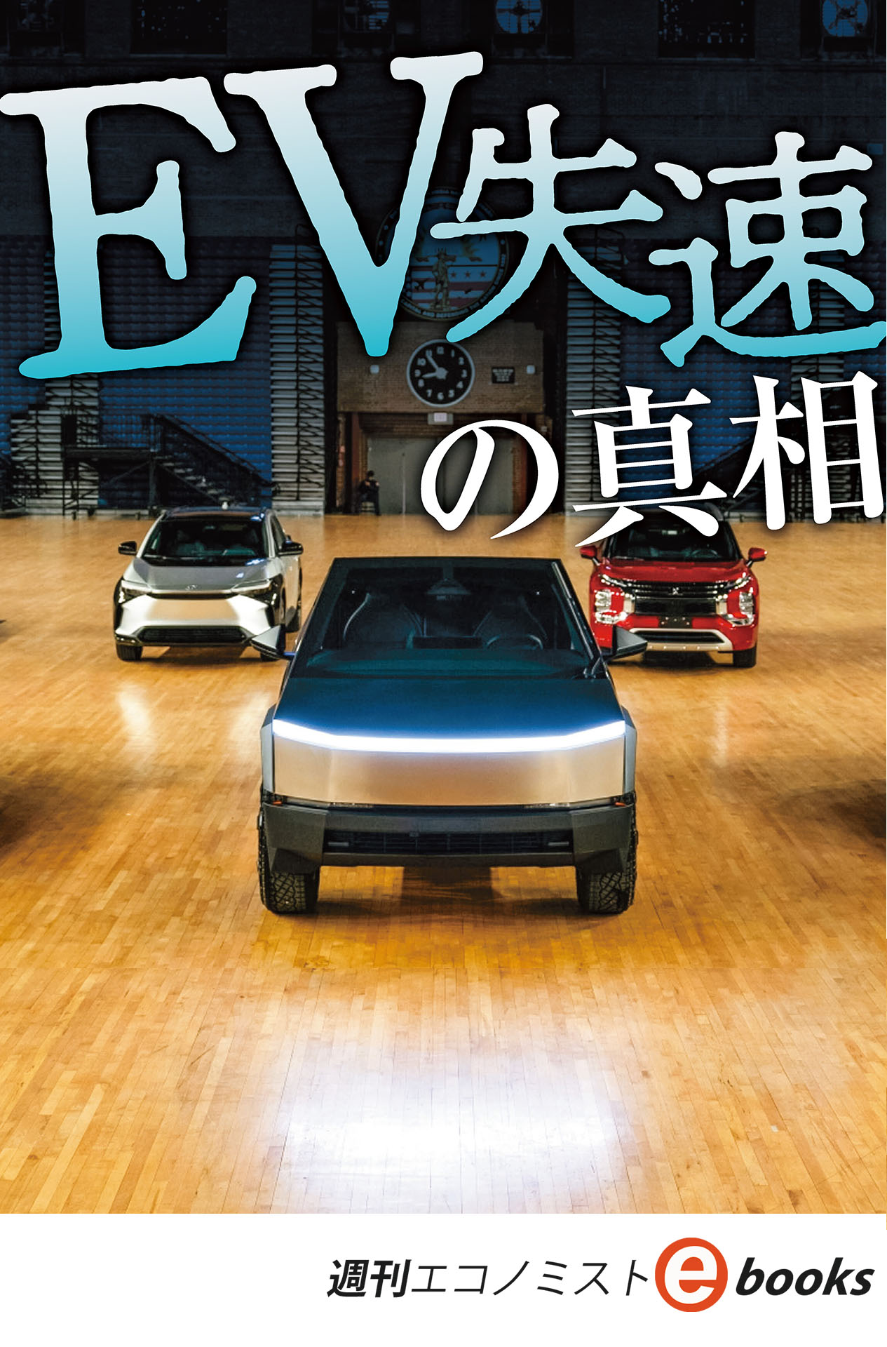 書影：ＥＶ失速の真相（週刊エコノミストebooks）