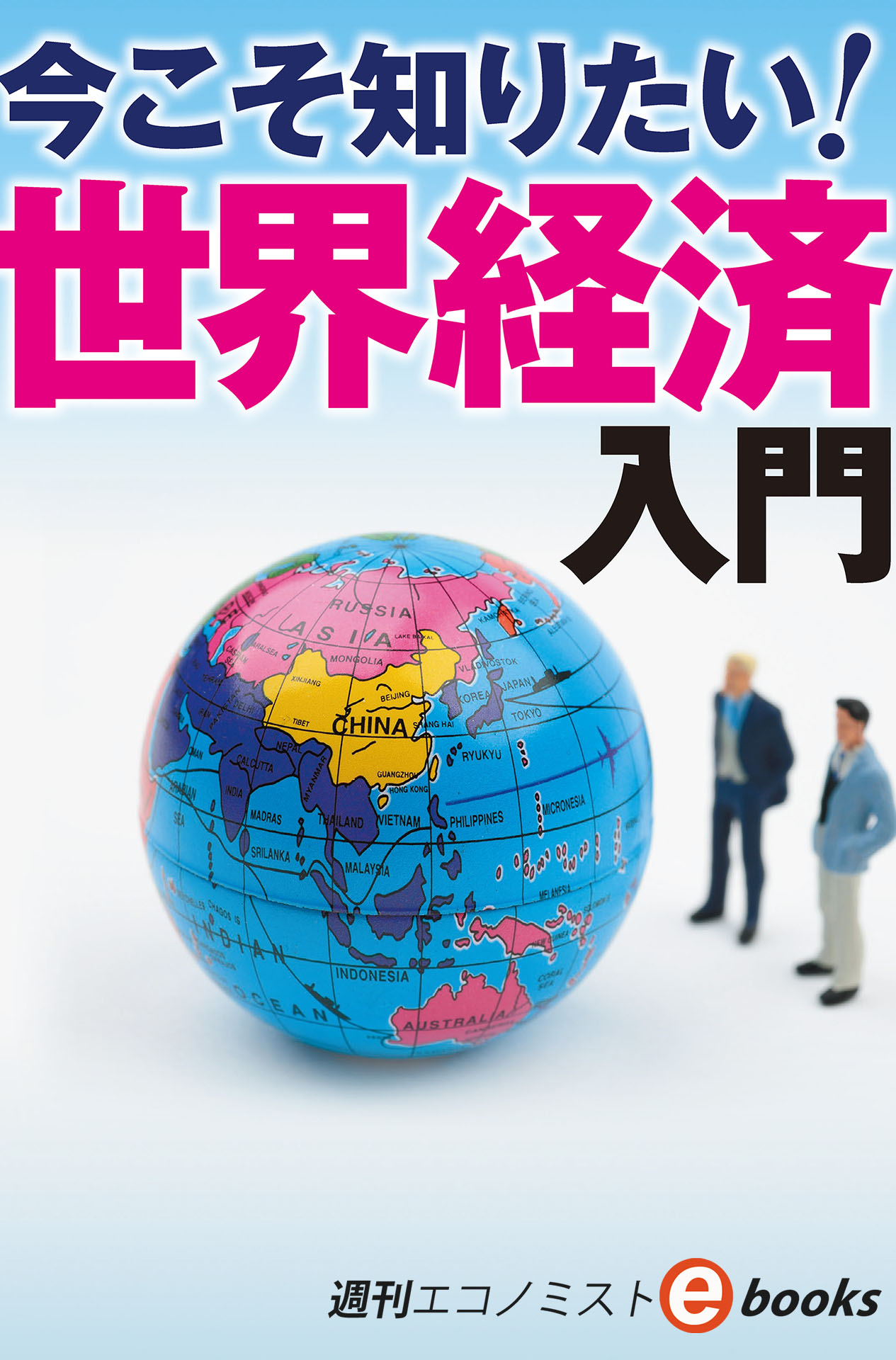 書影：今こそ知りたい！世界経済入門（週刊エコノミストebooks）