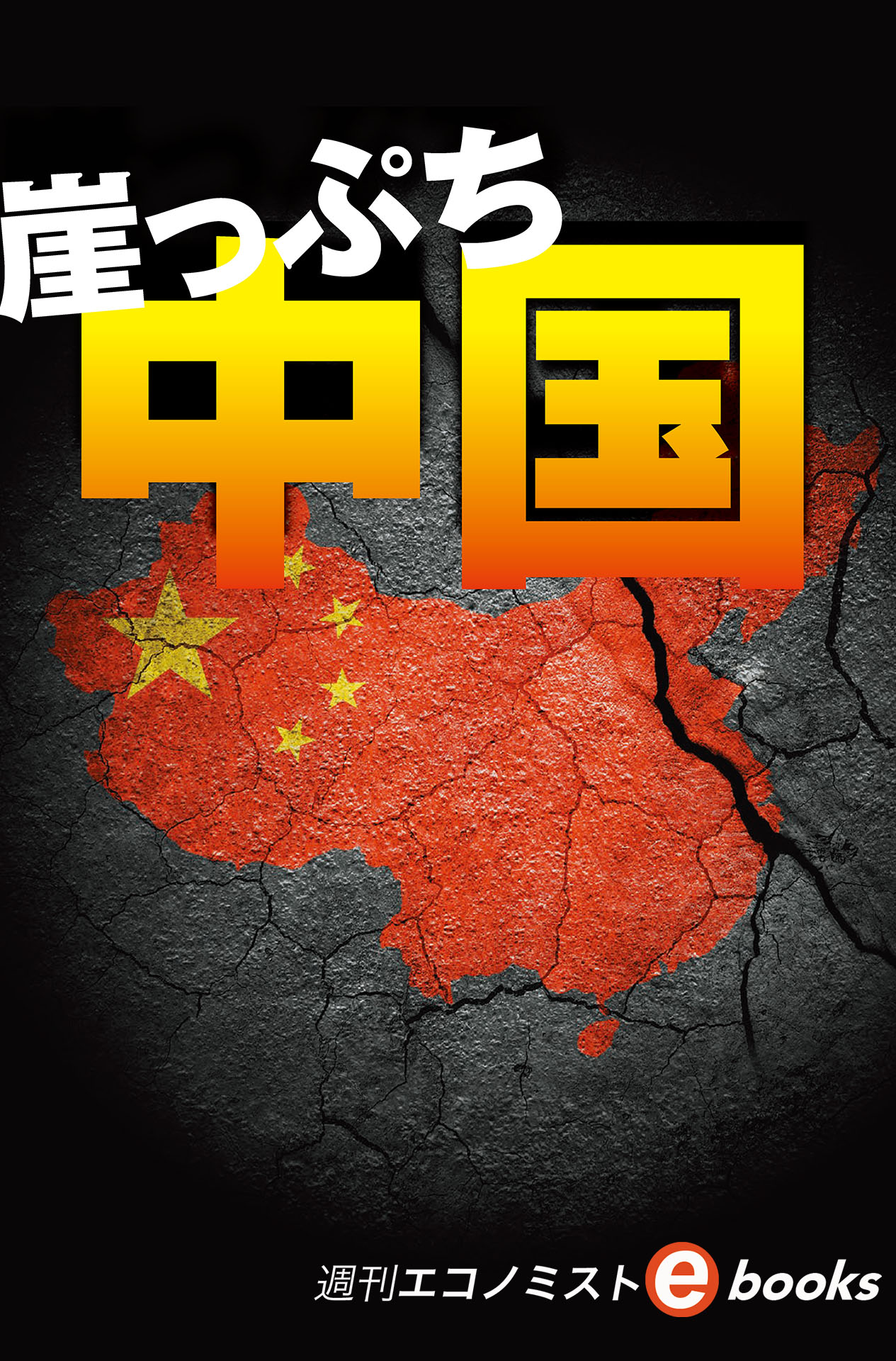 書影：崖っぷち中国（週刊エコノミストebooks）