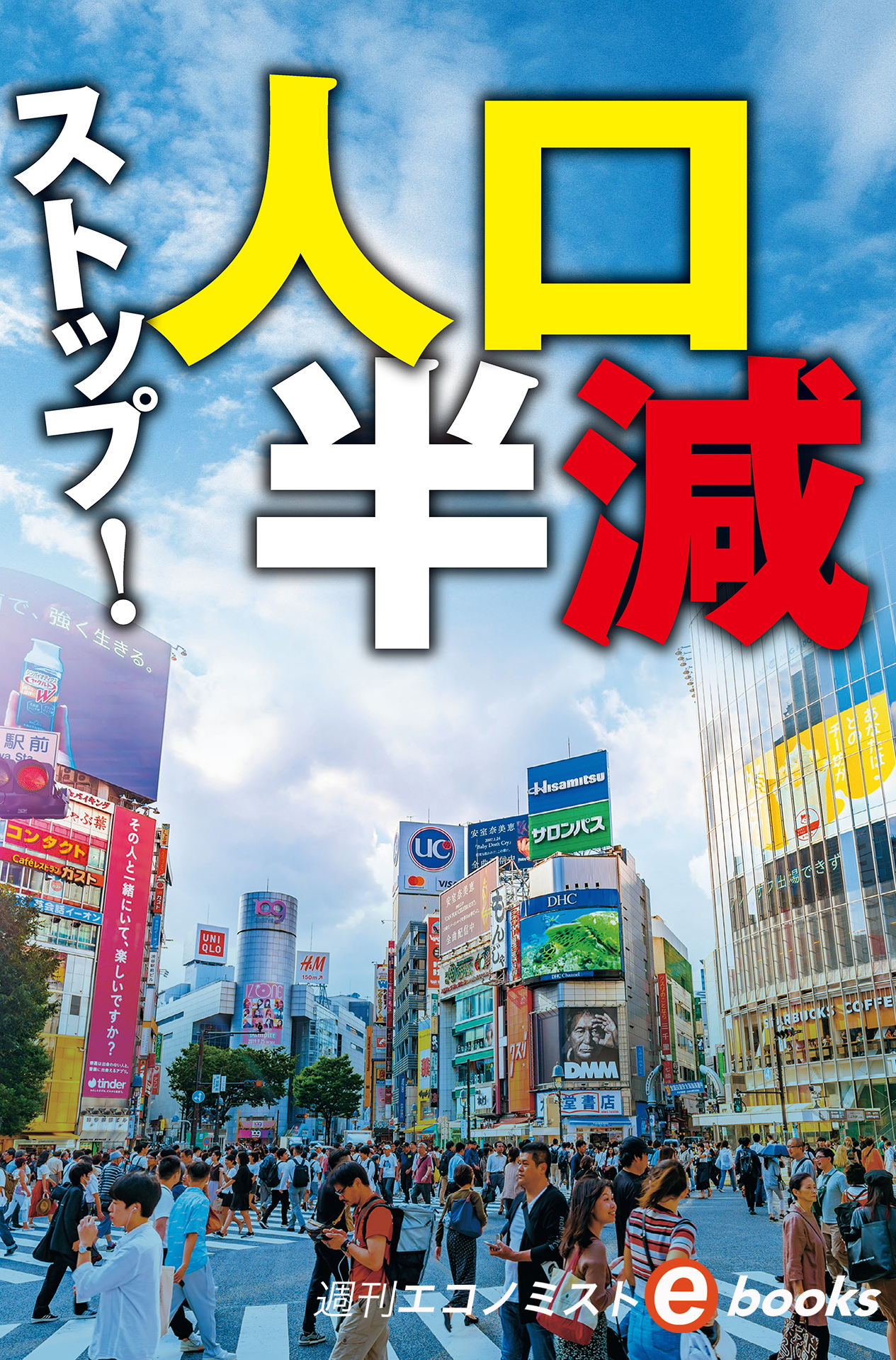 書影：ストップ！人口半減（週刊エコノミストebooks）