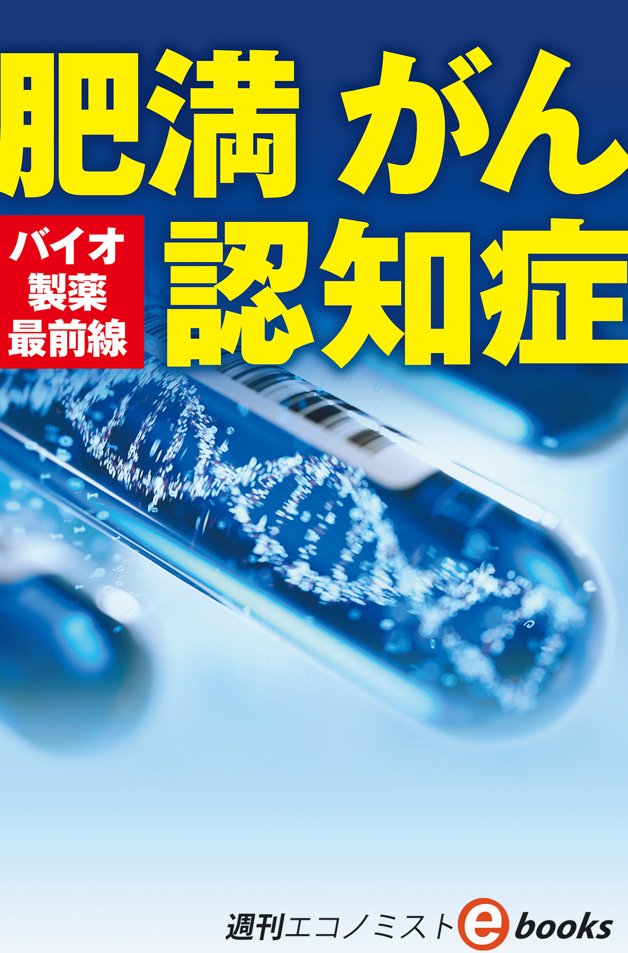 書影：バイオ製薬最前線　肥満　がん　認知症（週刊エコノミストebooks）