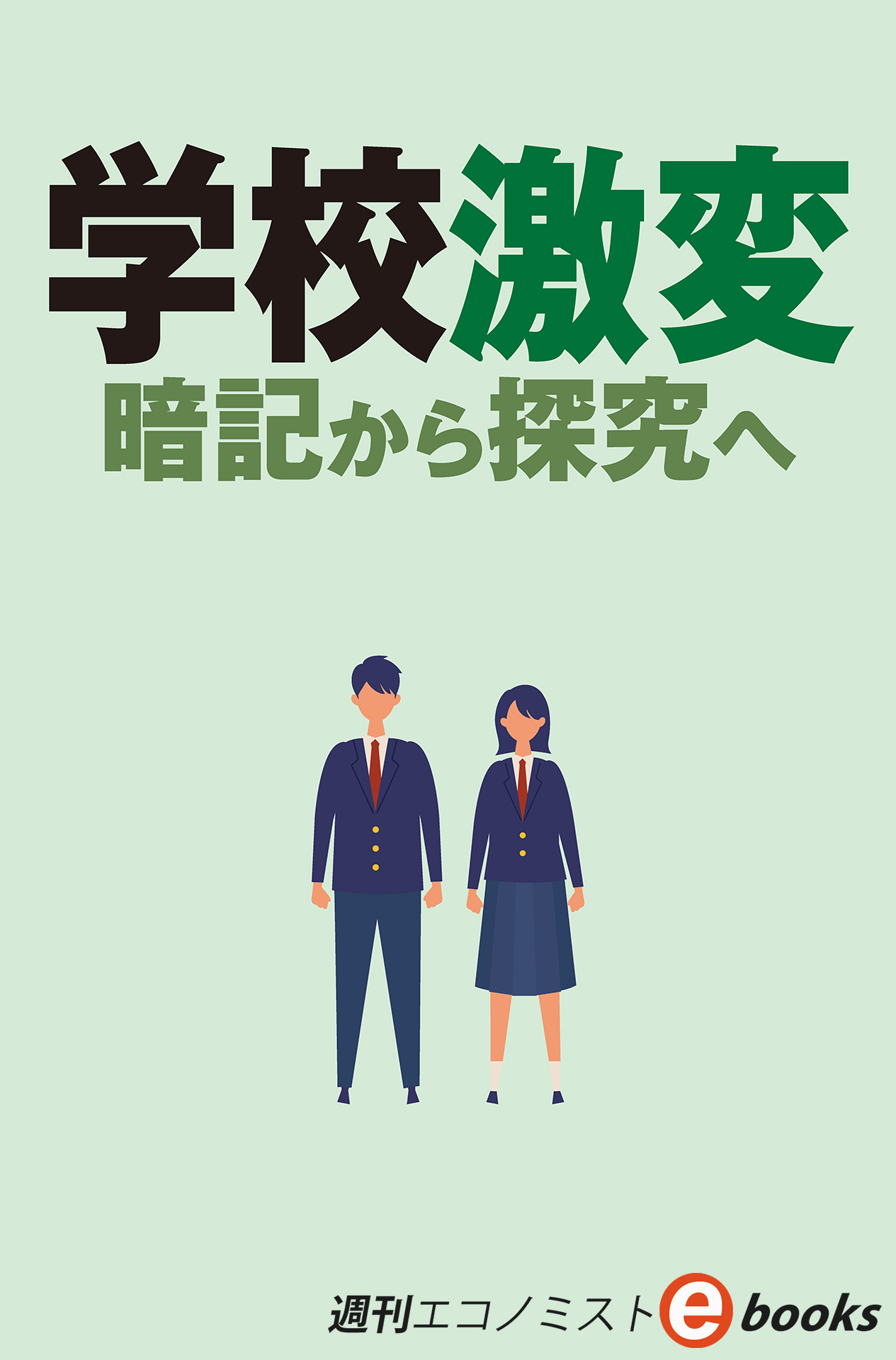 書影：学校激変　暗記から研究へ（週刊エコノミストebooks）