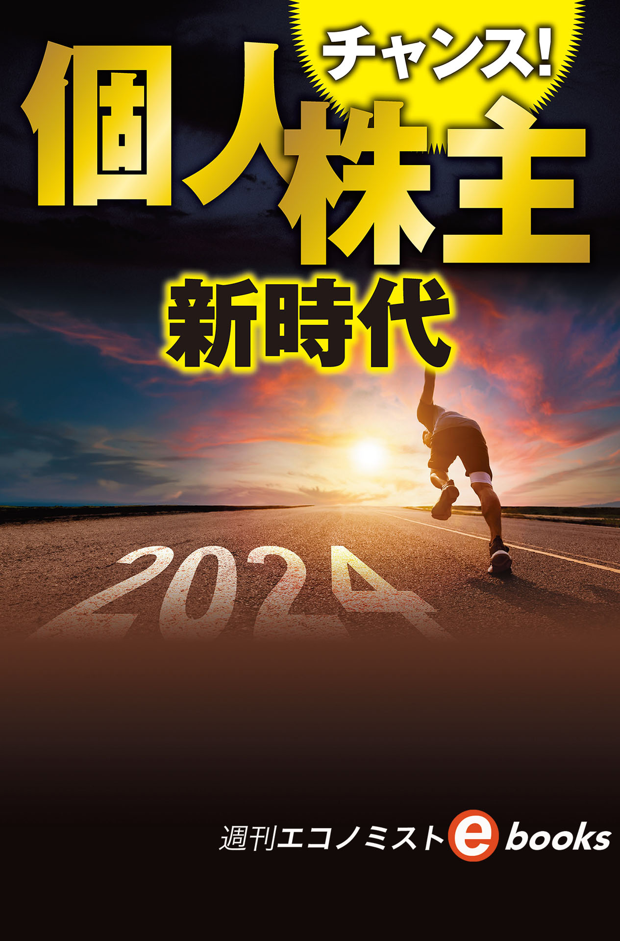 書影：チャンス！個人株主新時代（週刊エコノミストebooks）