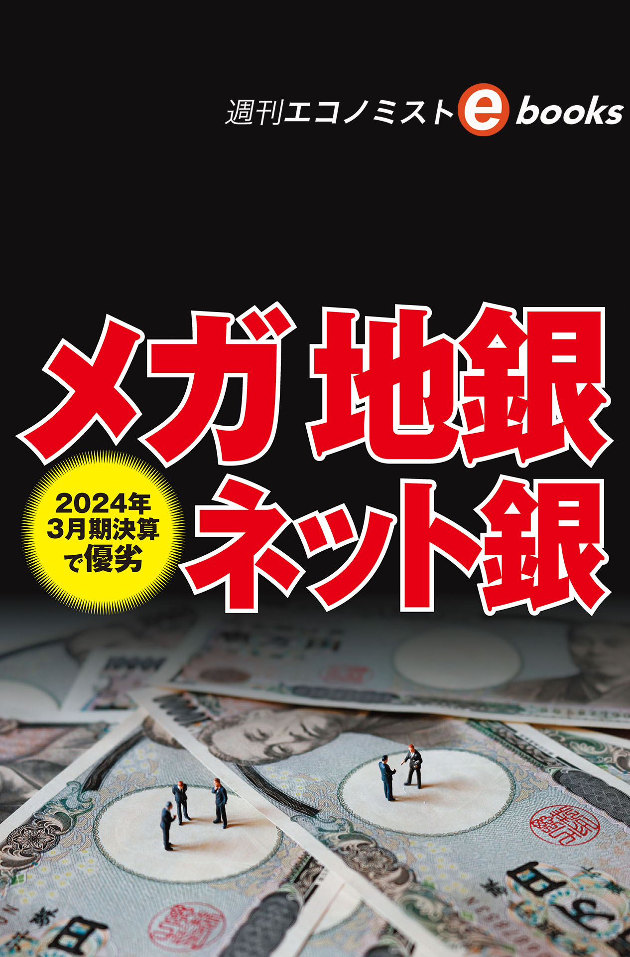 書影：2024年3月期決算で優劣　メガ 地銀 ネット銀（週刊エコノミストebooks）