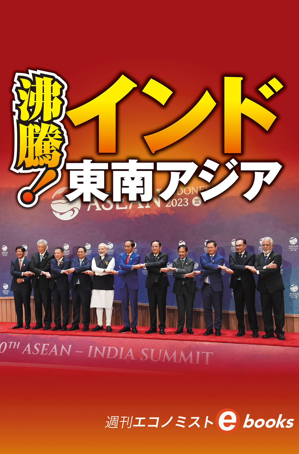 書影：沸騰！インド・東南アジア（週刊エコノミストebooks）
