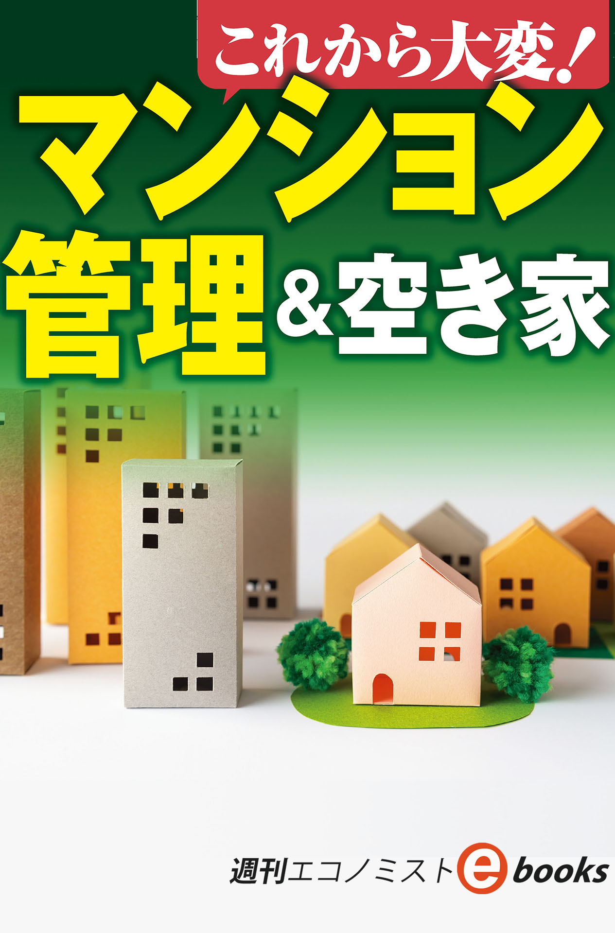 書影：これから大変！マンション管理＆空き家（週刊エコノミストebooks）
