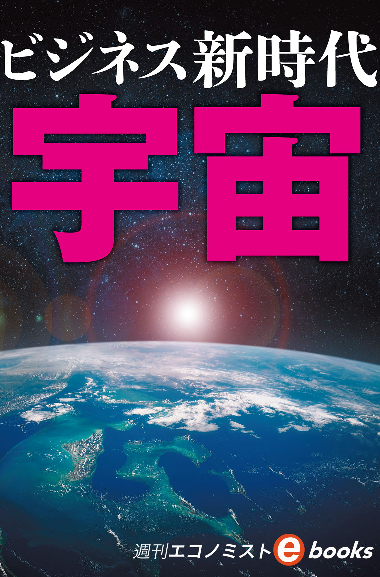 書影：宇宙ビジネス新時代（週刊エコノミストebooks）