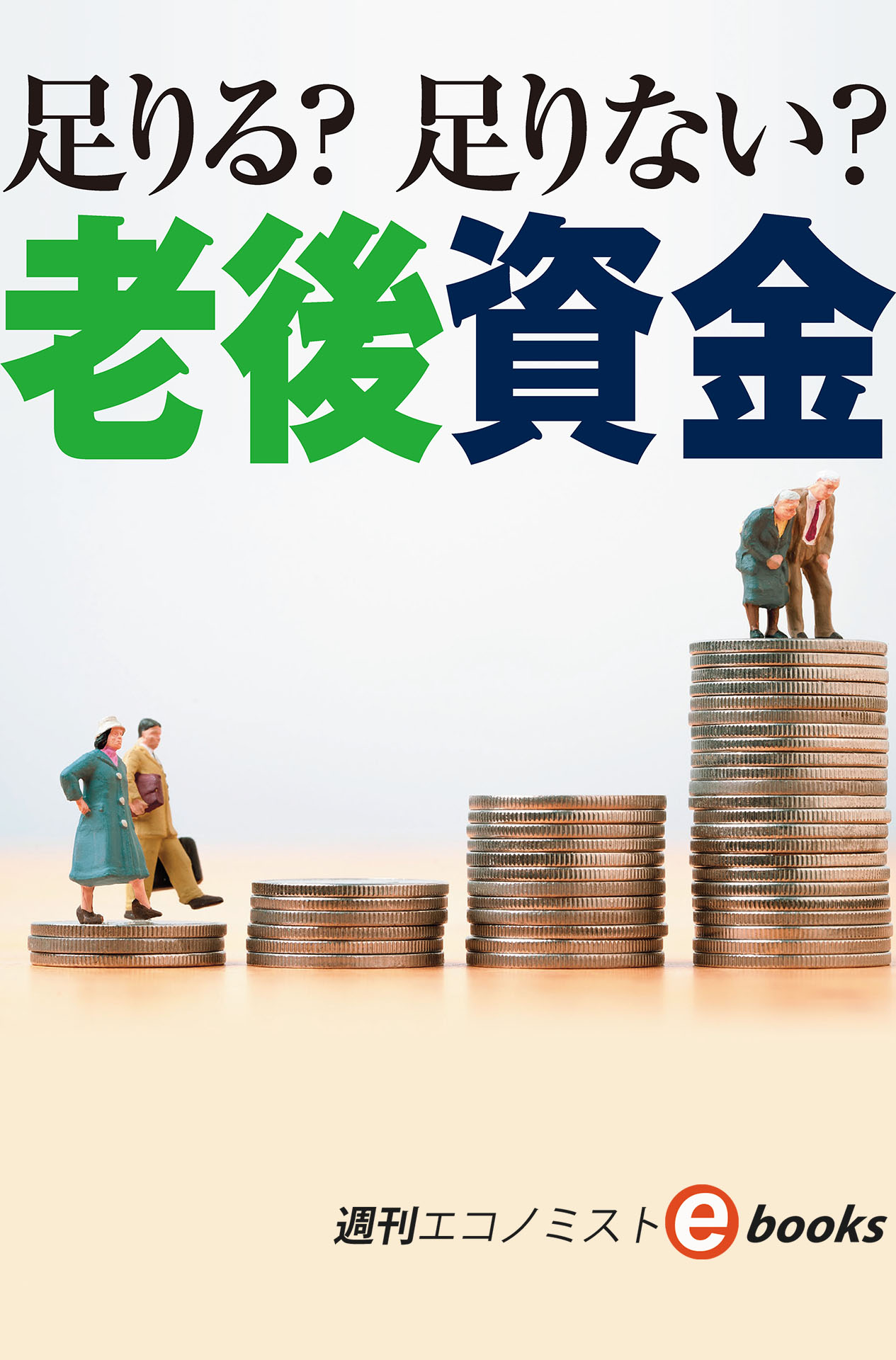 書影：足りる？足りない？老後資金（週刊エコノミストebooks）