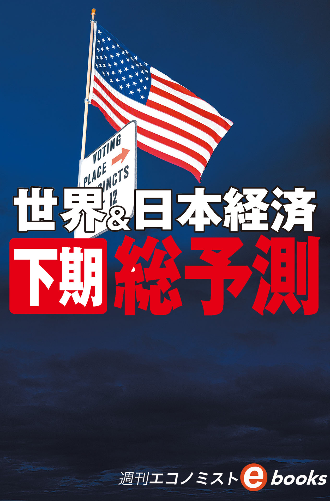 書影：世界＆日本経済　下期総予測（週刊エコノミストebooks）