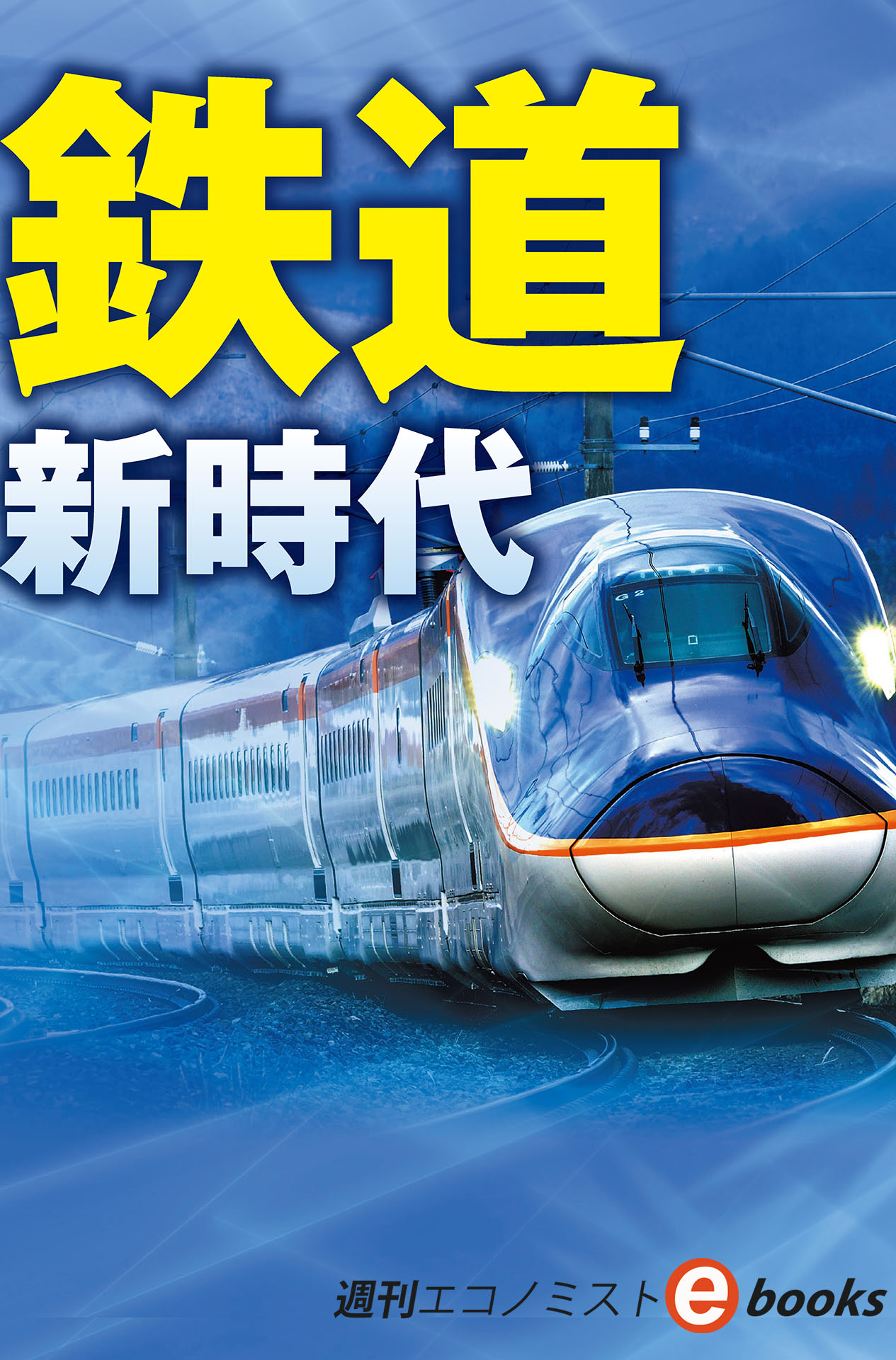 書影：鉄道　新時代（週刊エコノミストebooks）
