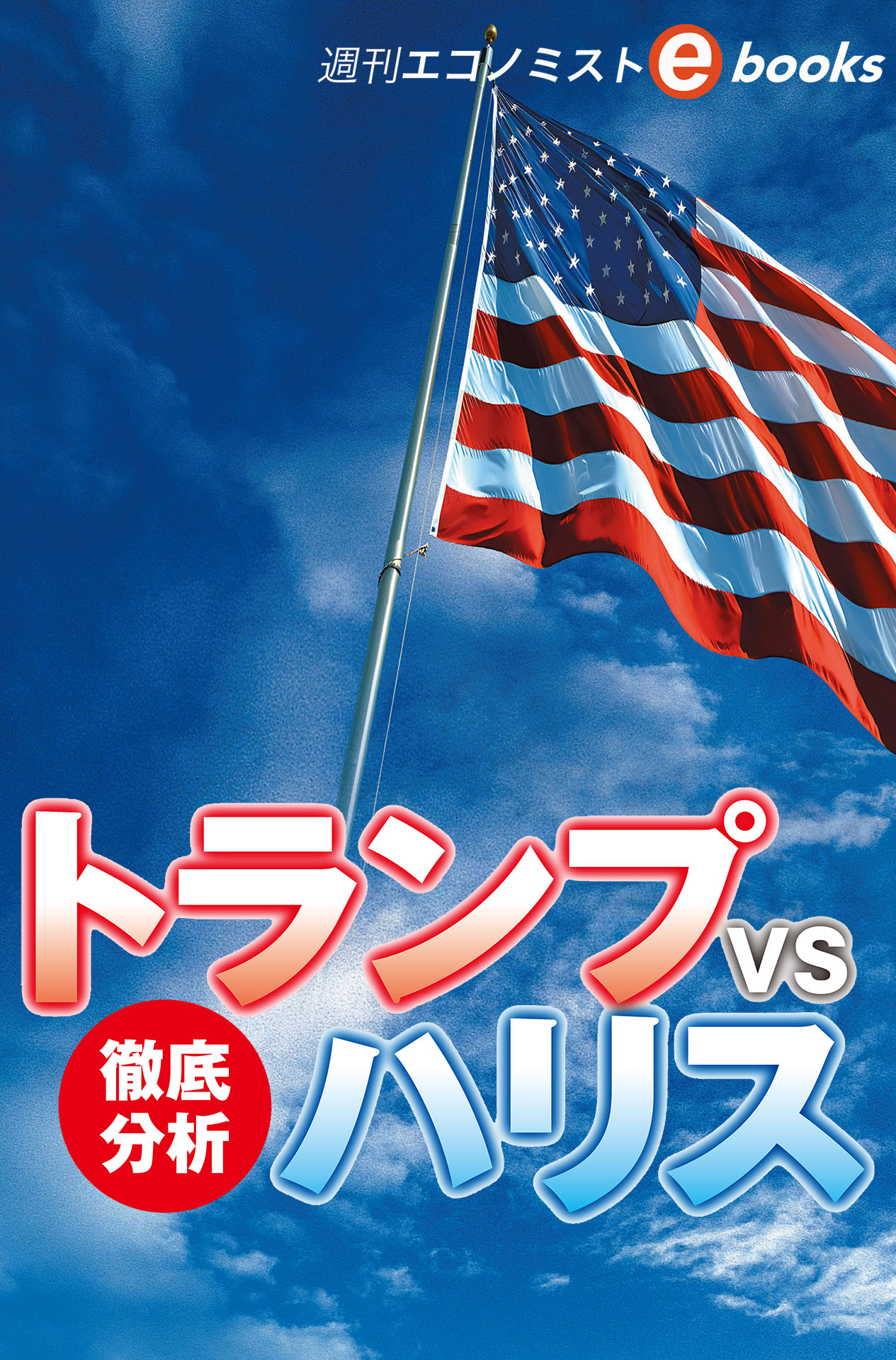 書影：トランプｖｓハリス　徹底分析（週刊エコノミストebooks）