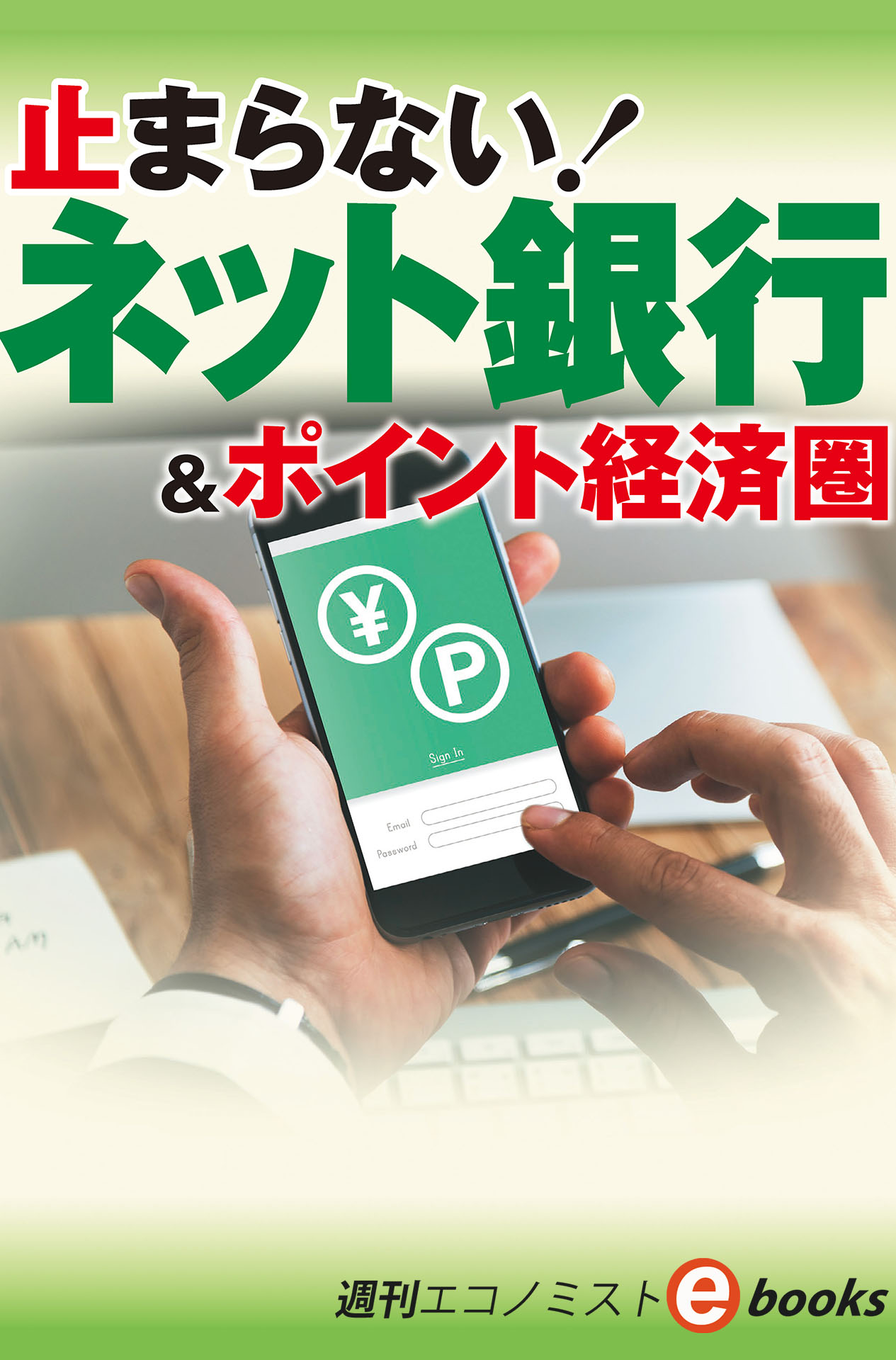 書影：止まらない！ネット銀行（週刊エコノミストebooks）