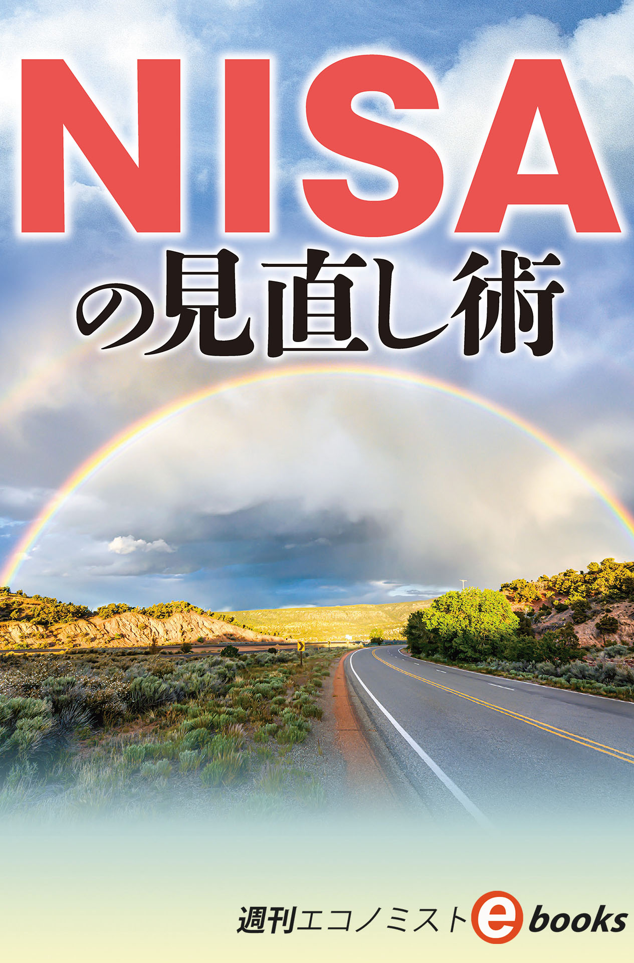書影：ＮＩＳＡの見直し術（週刊エコノミストebooks）