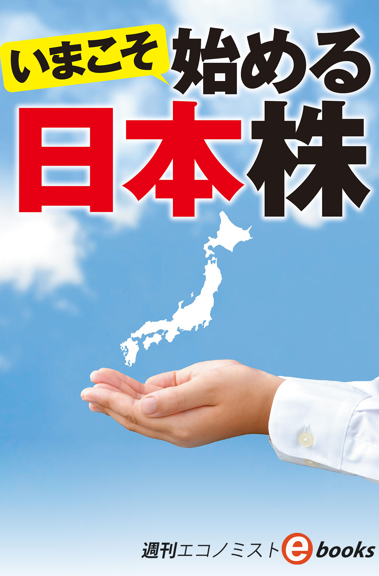 書影：いまこそ始める日本株（週刊エコノミストebooks）