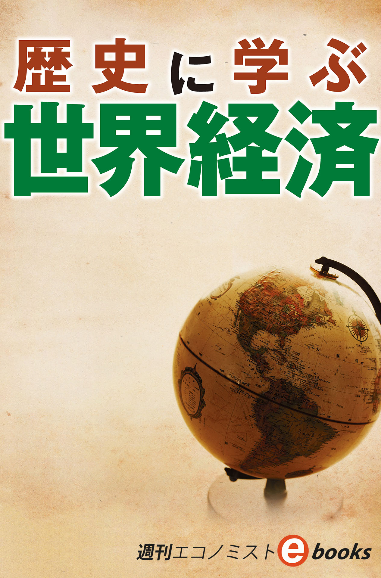 書影：歴史に学ぶ世界経済（週刊エコノミストebooks）