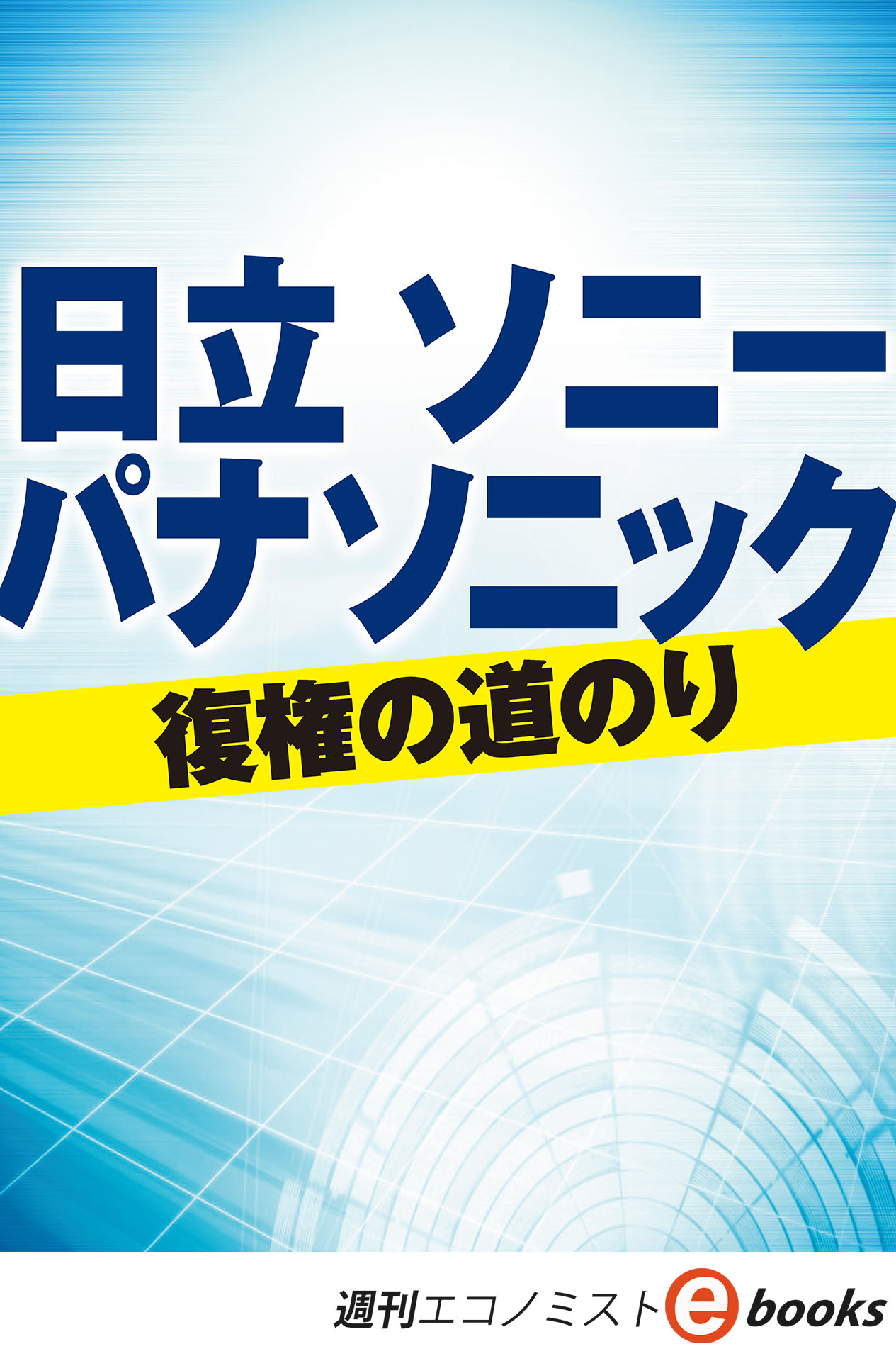 書影：日立　ソニー　パナソニック　復権の道のり（週刊エコノミストebooks）