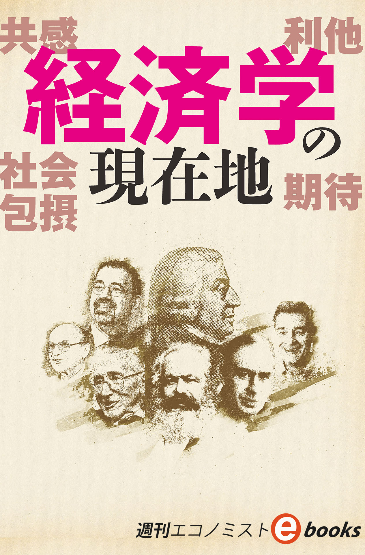 書影：経済学の現在地（週刊エコノミストebooks）