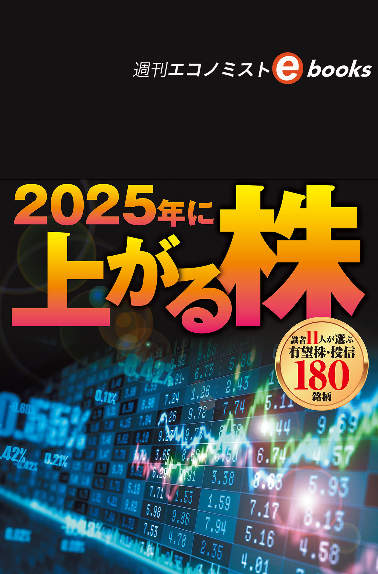書影：2025年に上がる株（週刊エコノミストebooks）