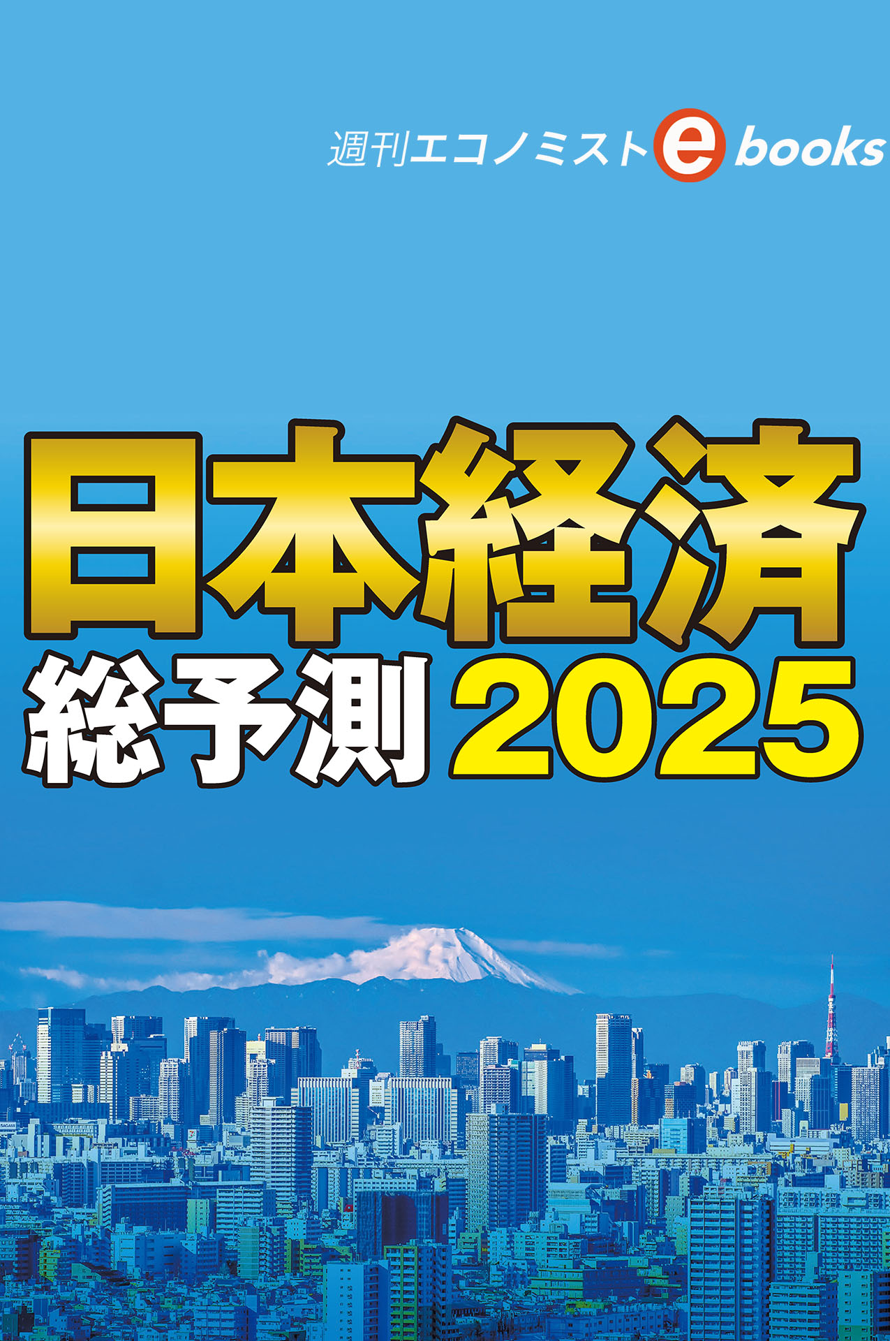 書影：日本経済総予測2025（週刊エコノミストebooks）