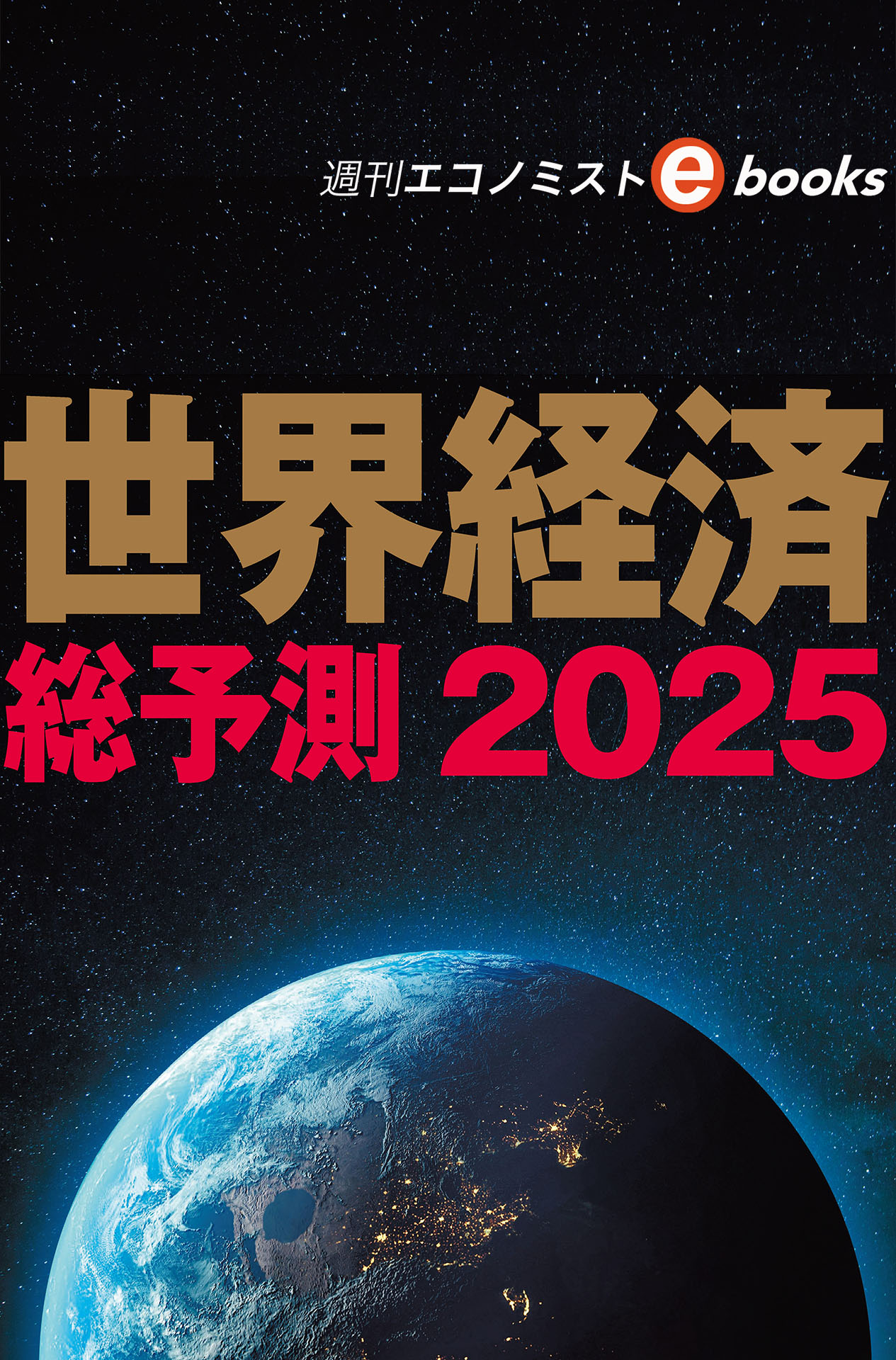書影：世界経済総予測2025（週刊エコノミストebooks）