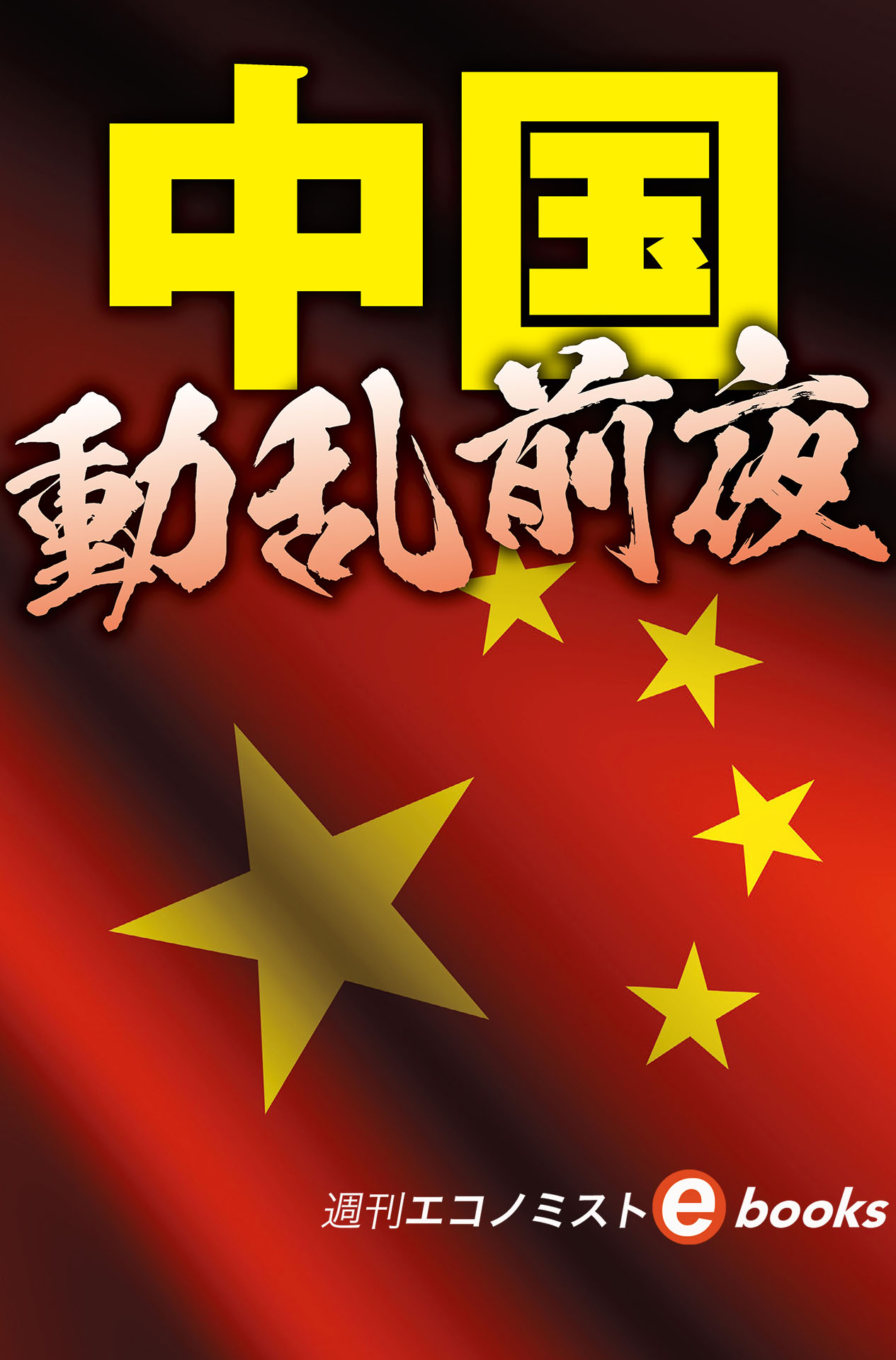 書影：中国　動乱前夜（週刊エコノミストebooks）
