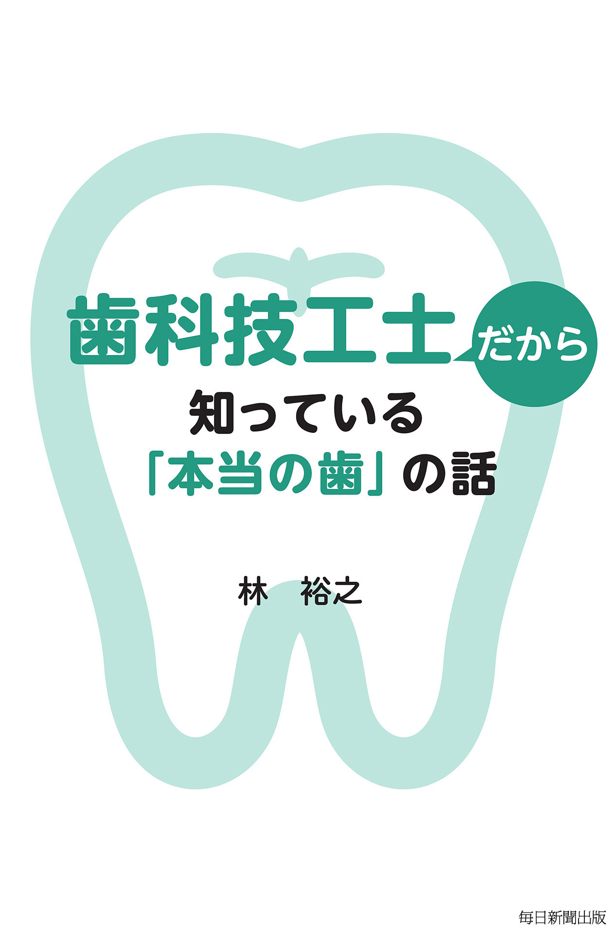 書影：歯科技工士だから知っている「本当の歯」の話