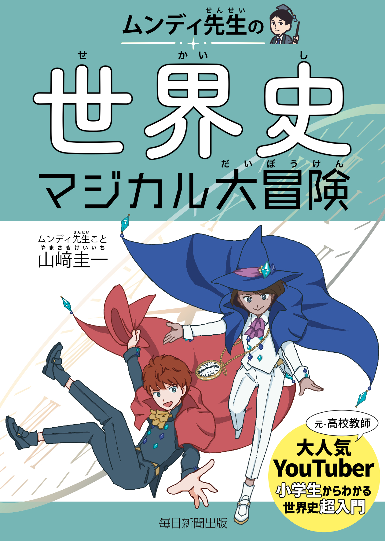 書影：ムンディ先生の世界史マジカル大冒険