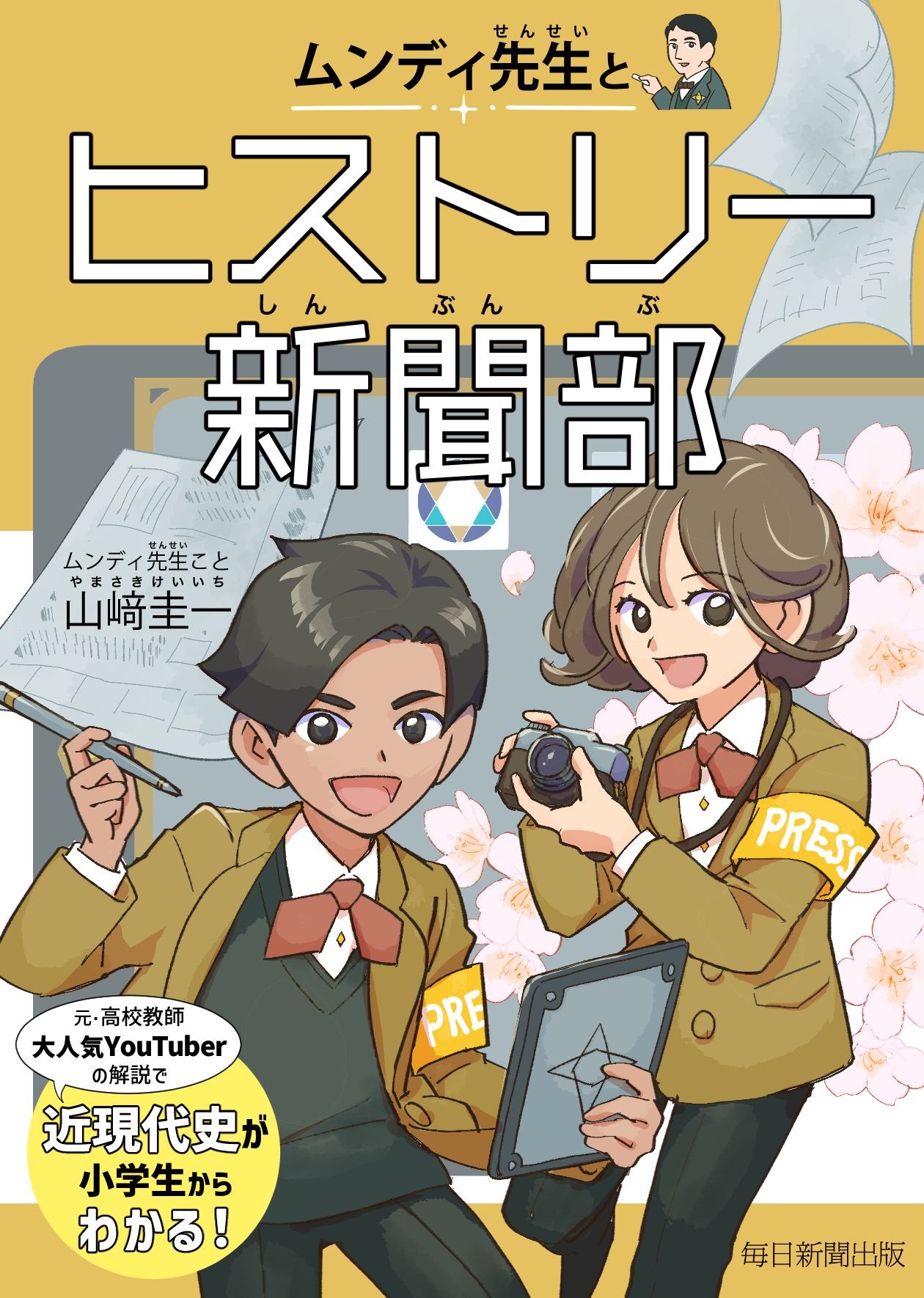 書影：ムンディ先生とヒストリー新聞部