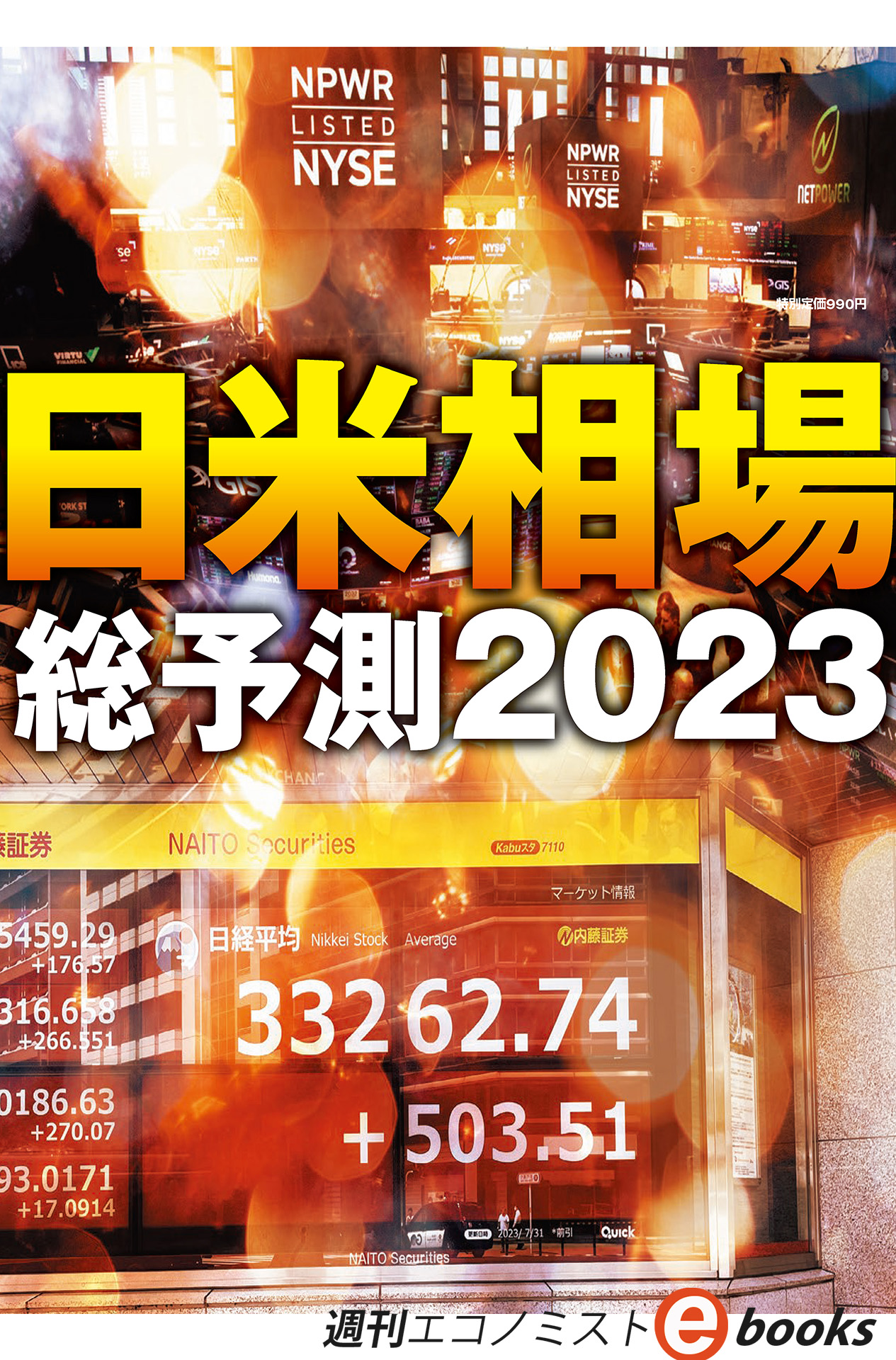 書影：日米相場総予測2023