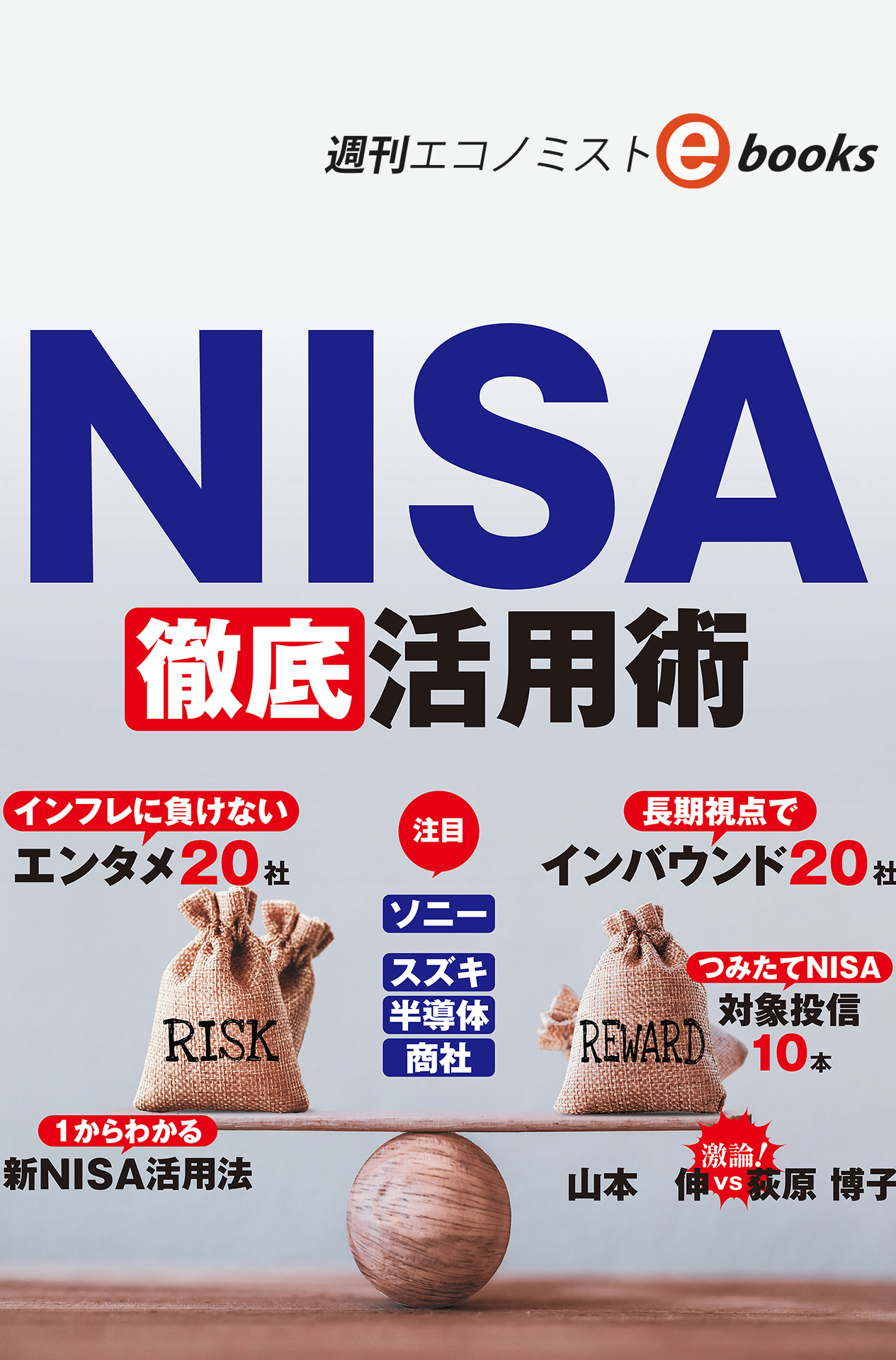 書影：NISA徹底活用術