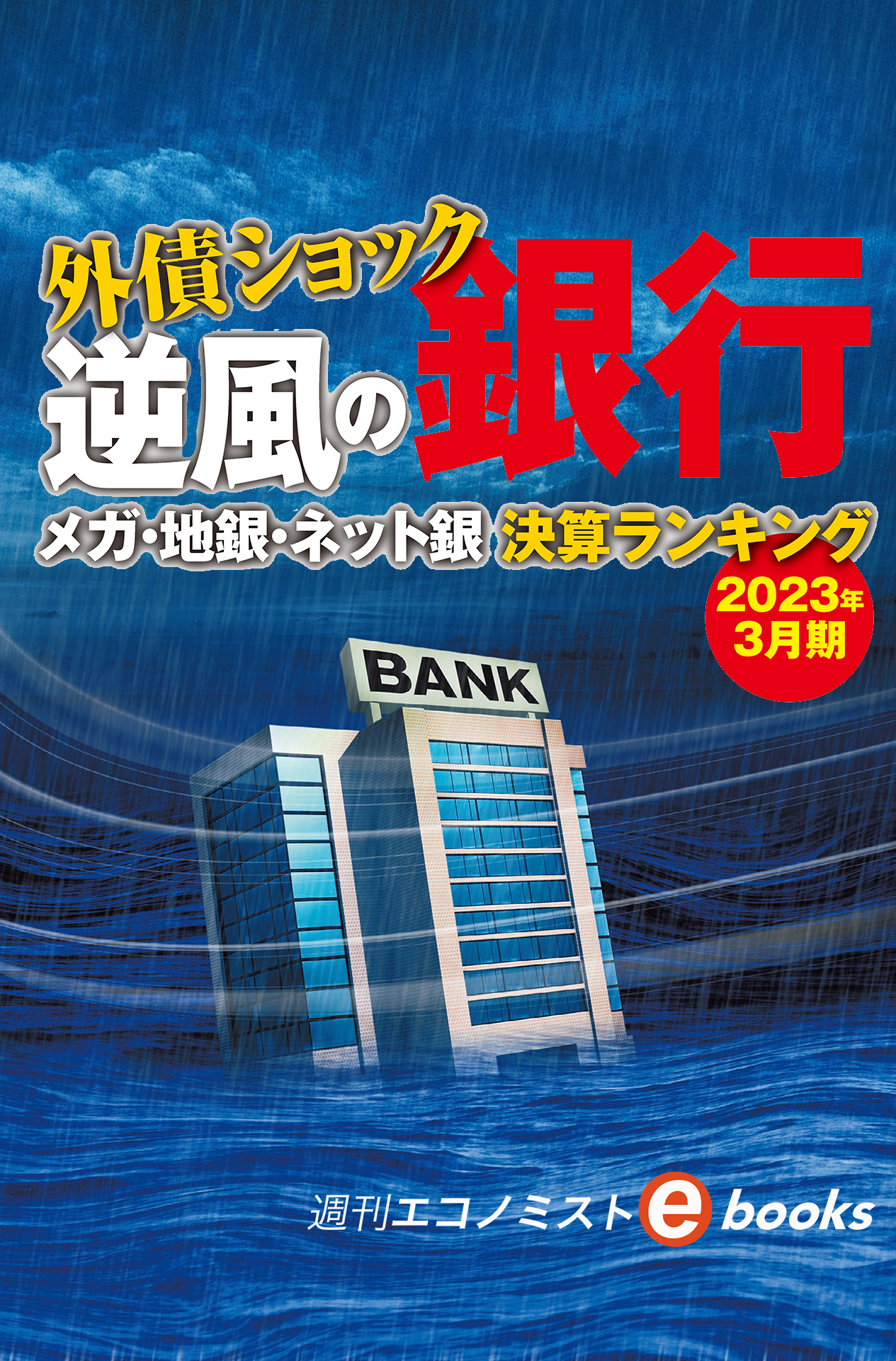 書影：外債ショック　逆風の銀行　メガ・地銀・ネット銀　決算ランキング