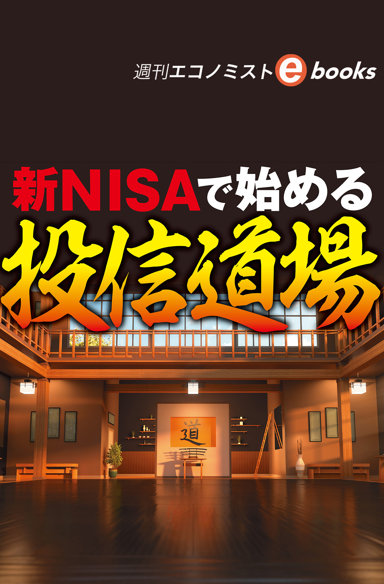 書影：新NISAで始める投信道場