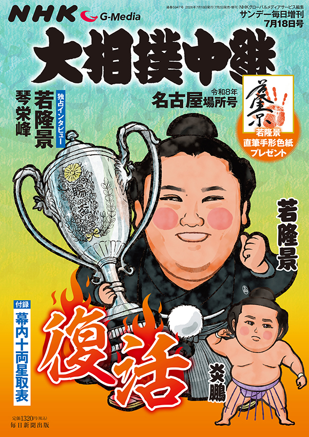 書影：大相撲中継 令和８年 名古屋場所号