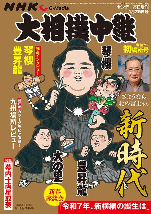 書影：大相撲中継 令和7年 初場所号