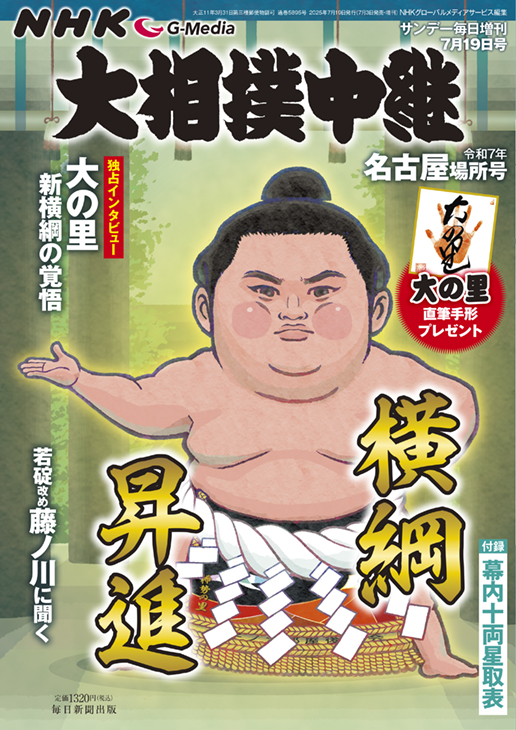 書影：大相撲中継 令和7年 名古屋場所号