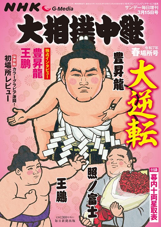 書影：大相撲中継 令和7年 春場所号