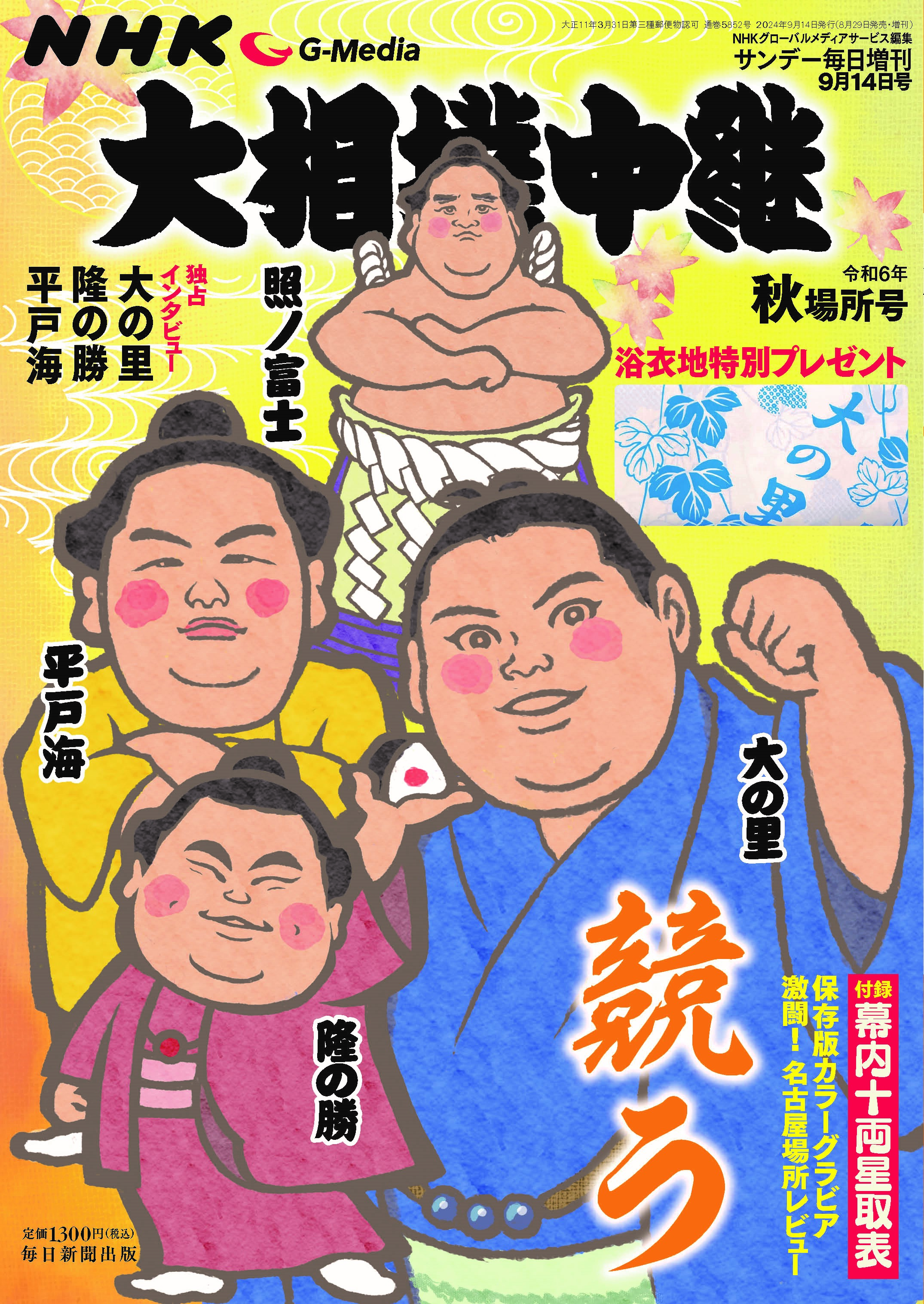 書影：大相撲中継 令和6年 秋場所号