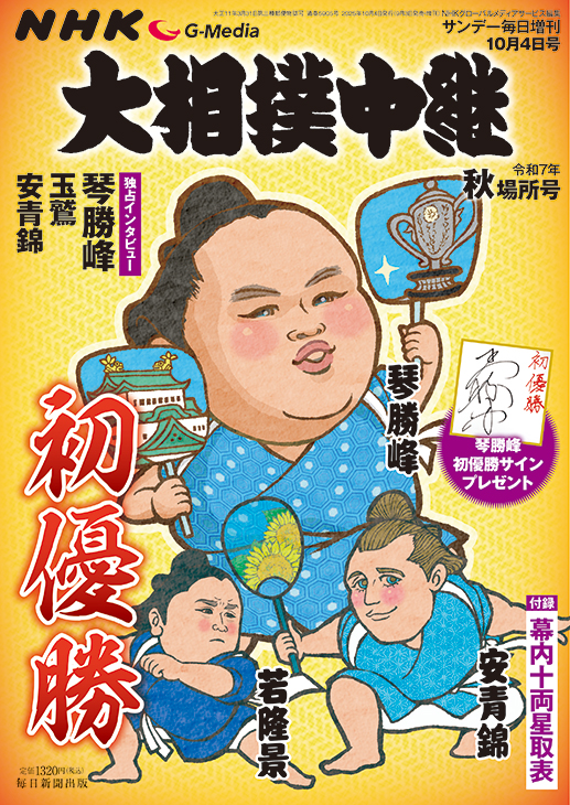 書影：大相撲中継 令和7年 秋場所号