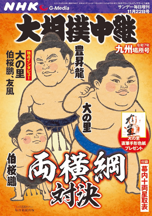 書影:大相撲中継 令和7年 九州場所号