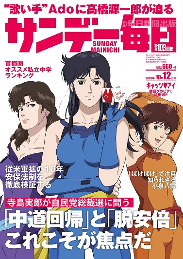 サンデー毎日2025年10月12日号