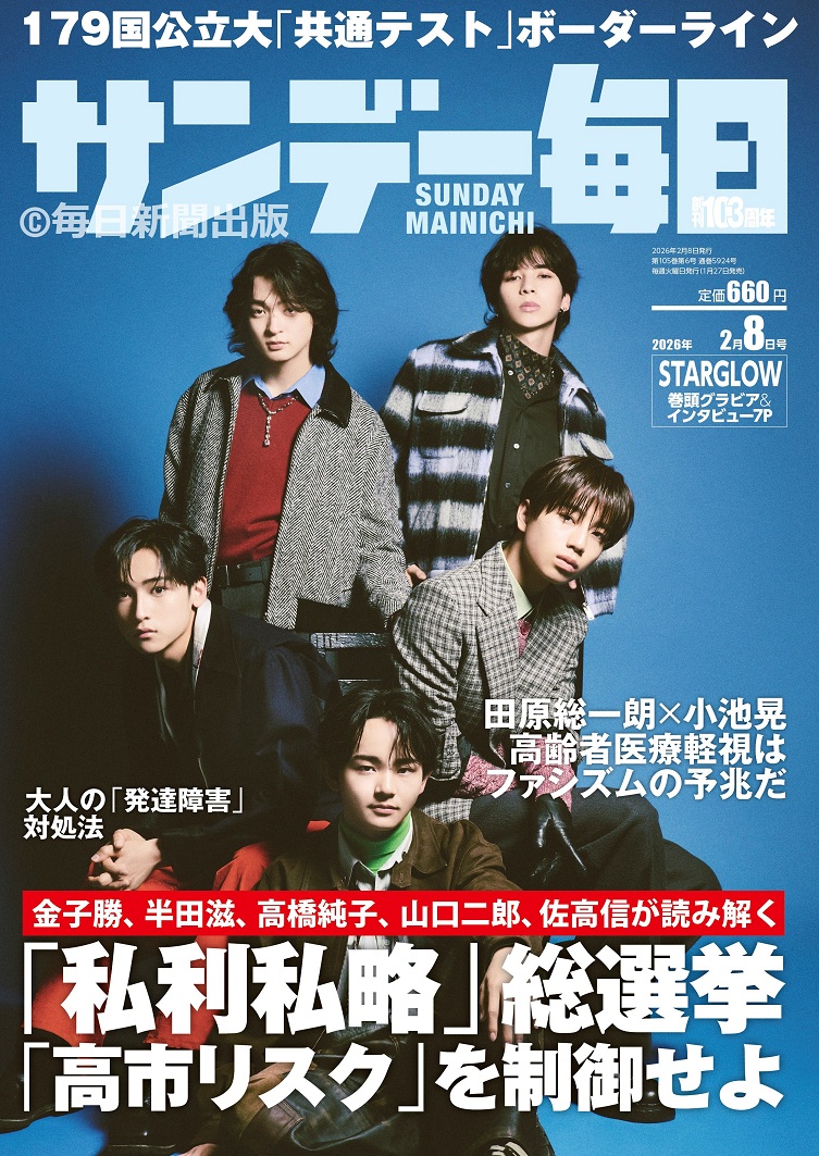 サンデー毎日2026年2月 8日号