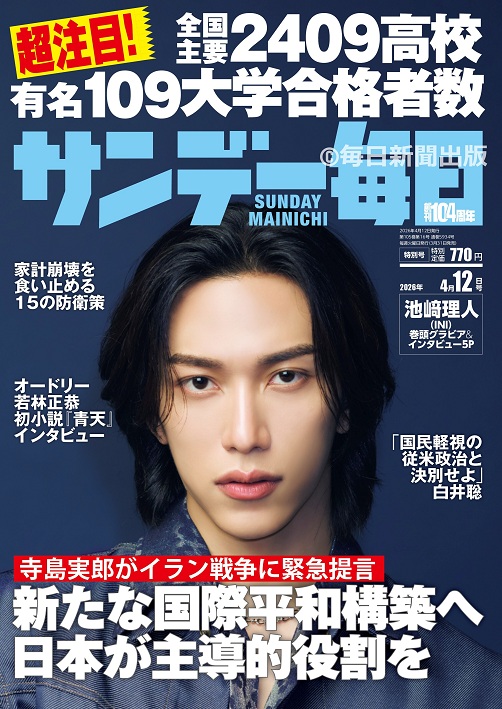 サンデー毎日2026年4月12日号