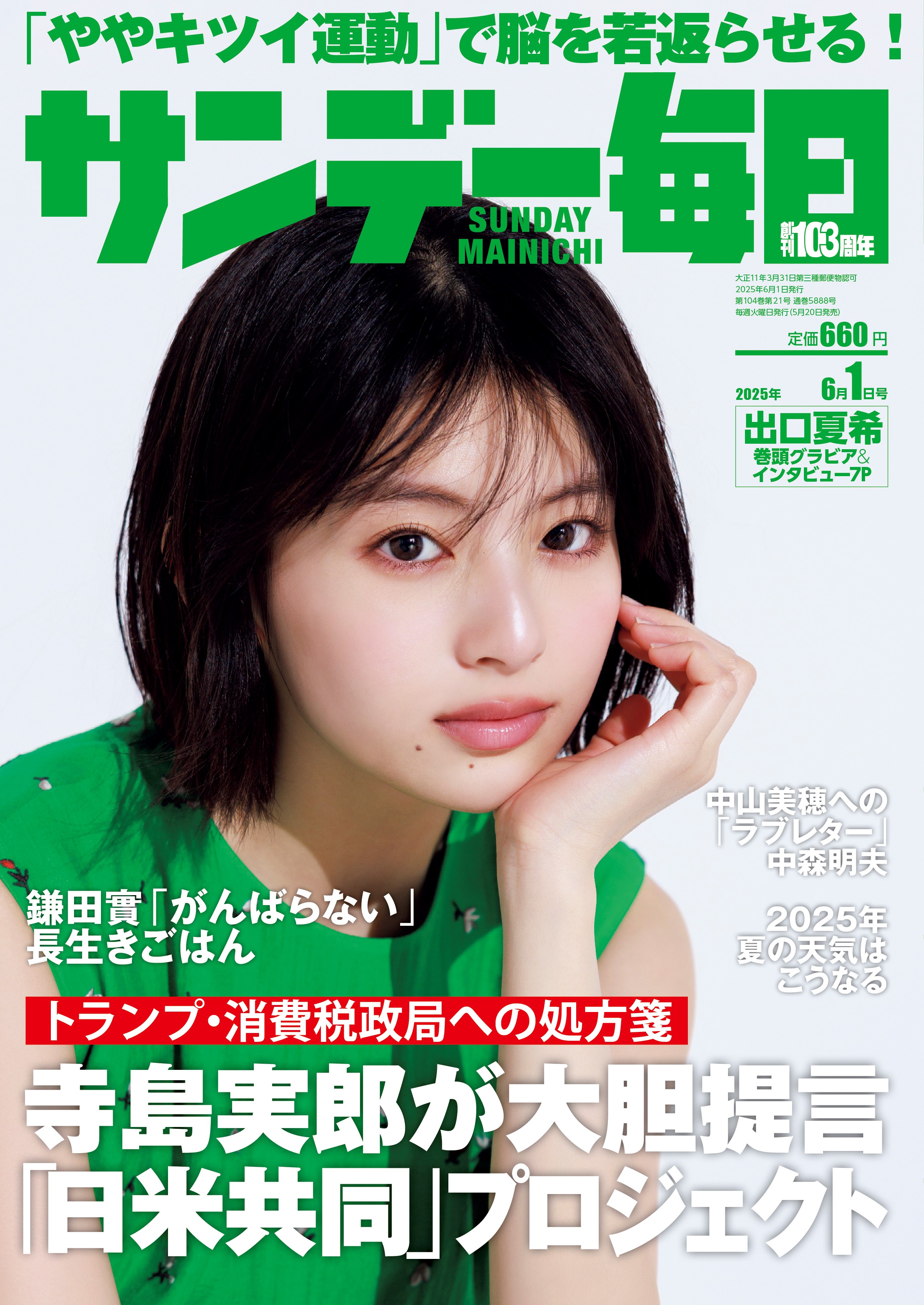 サンデー毎日2025年6月 1日号