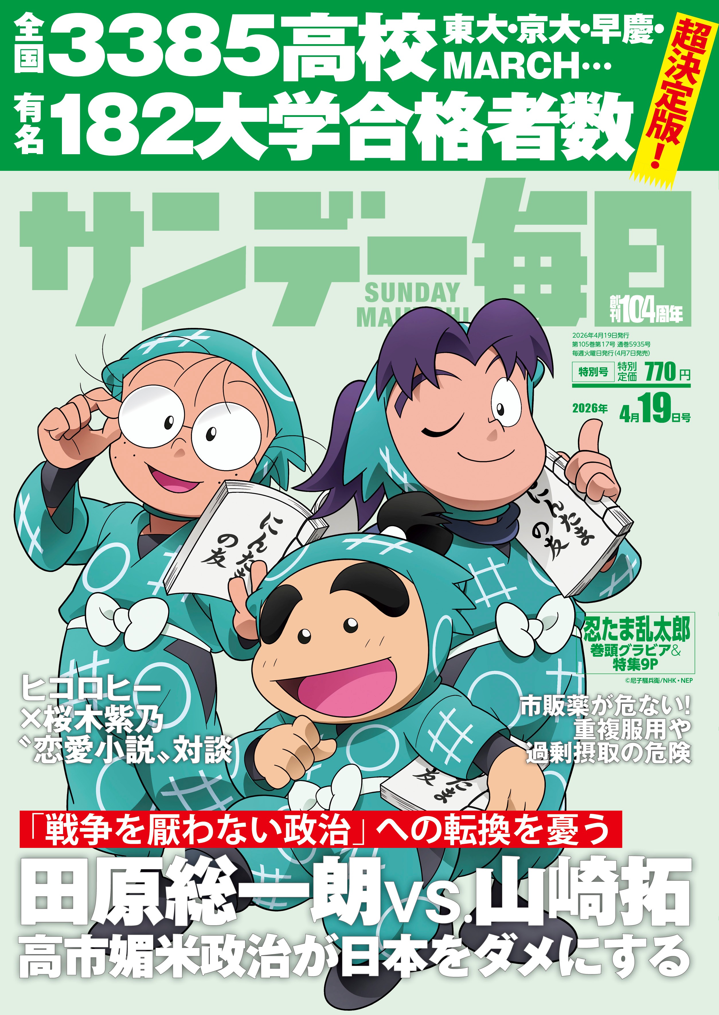サンデー毎日2026年4月19日号