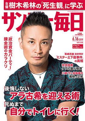 サンデー毎日2019年6月16日号