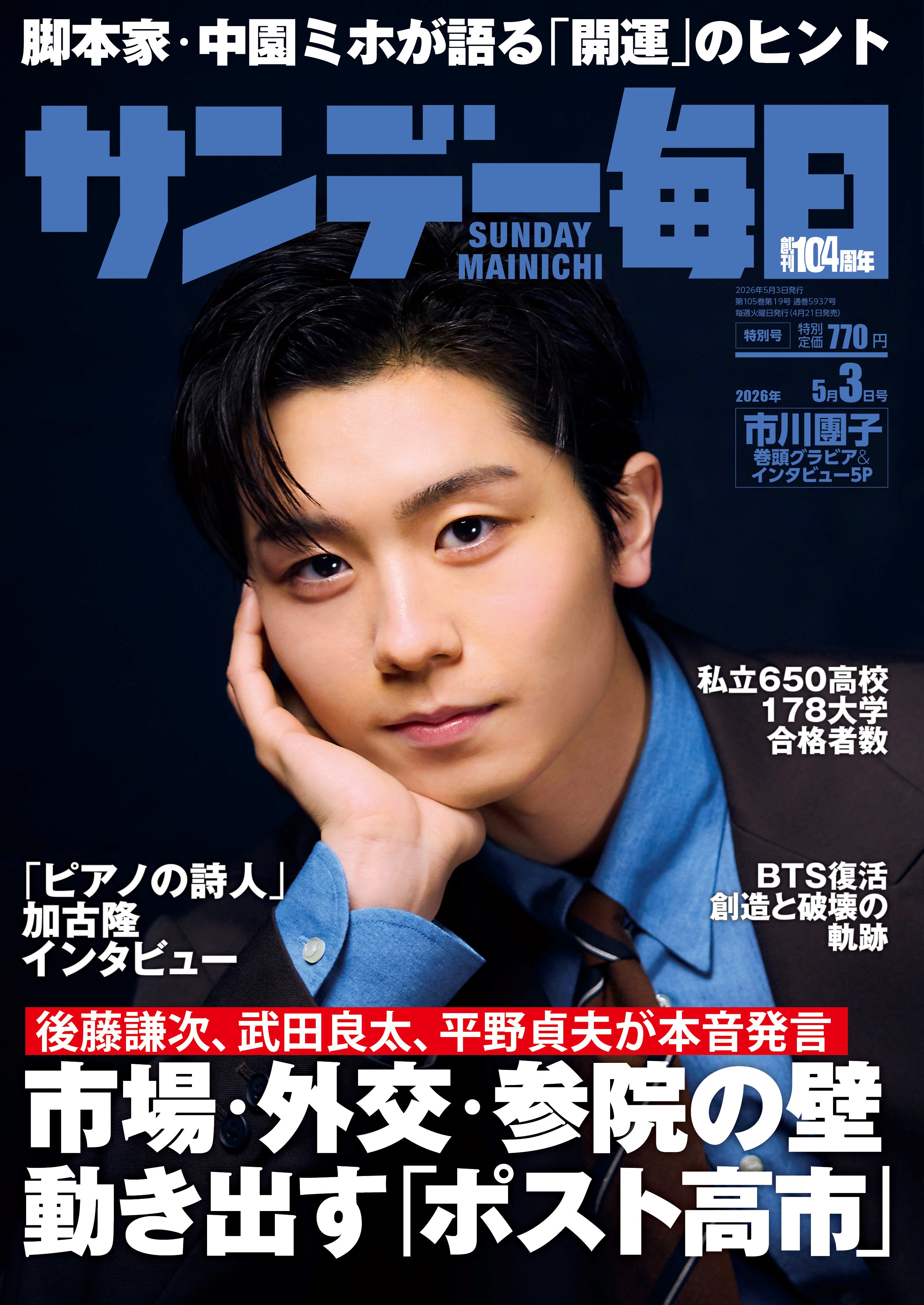 サンデー毎日2026年5月 3日号