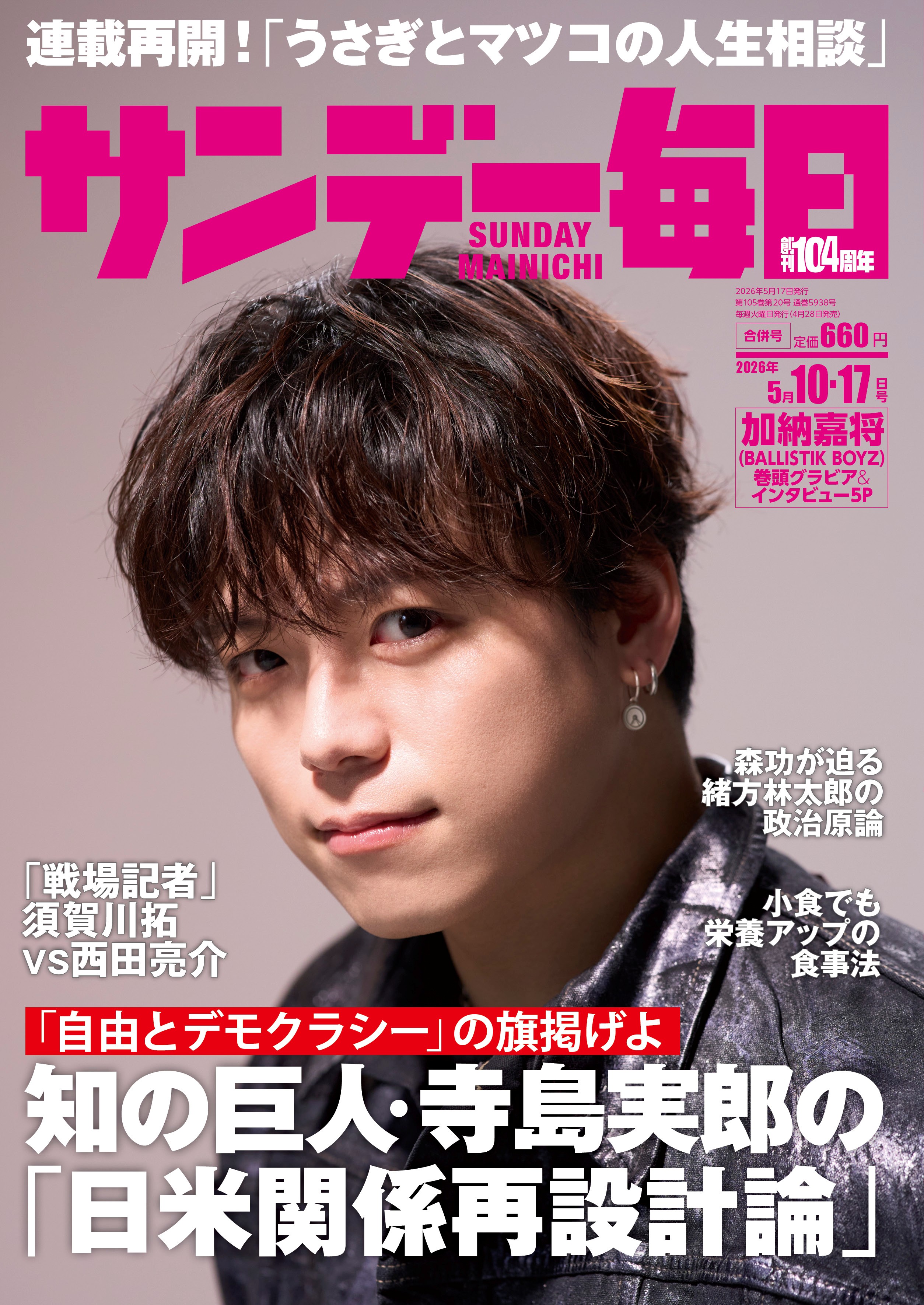 サンデー毎日2026年5月10日号