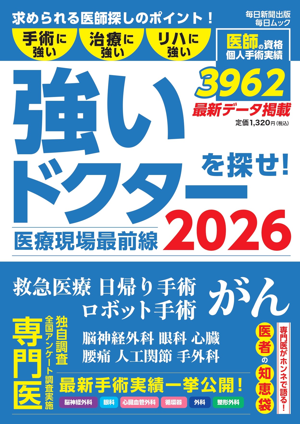 書影：医療現場最前線「強いドクターを探せ！ 2026」