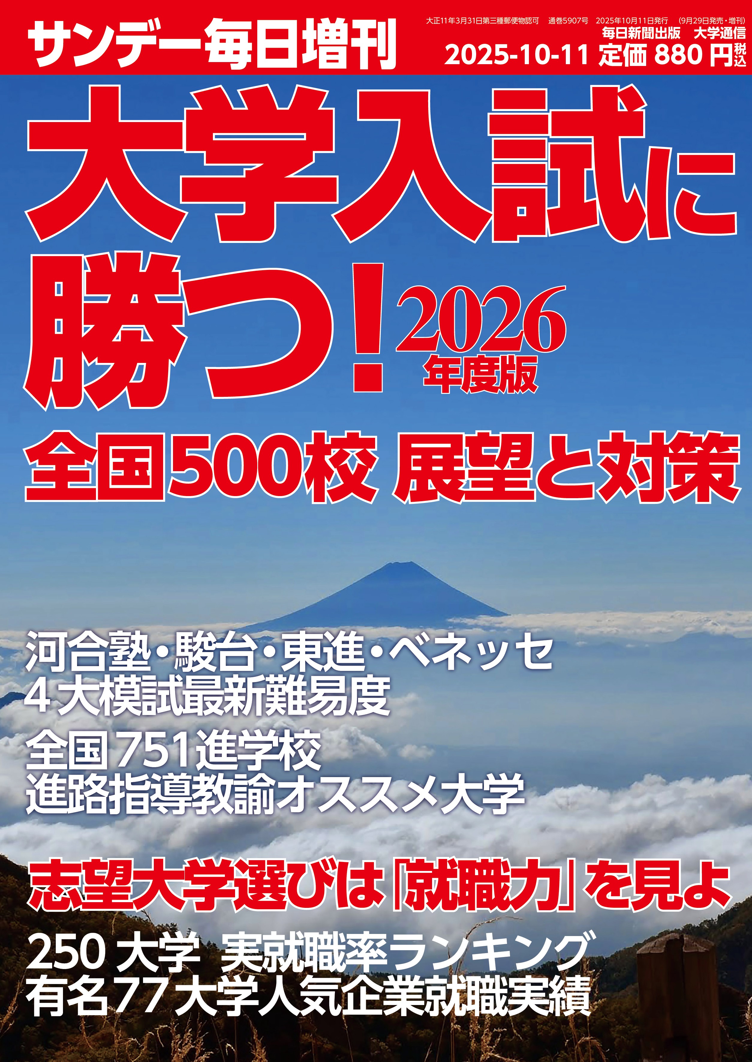 書影：大学入試に勝つ! 2026年度版 展望と対策 (サンデー毎日 増刊) 